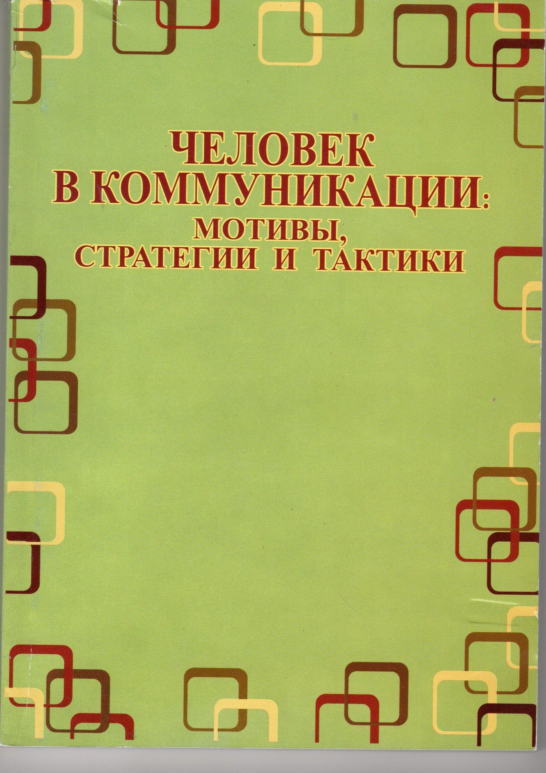 Человек в коммуникации: мотивы, стратегии и тактики: кол.монография / отв. ред. В.И. Шаховский, И.В. Крюкова, Е.А. Сорокина. – Волгоград: Изд-во ВГПУ «Перемена», 2010. – 199 с. Человек в коммуникации: мотивы, стратегии и тактики: кол.монография / отв. ред. В.И. Шаховский, И.В. Крюкова, Е.А. Сорокина. – Волгоград: Изд-во ВГПУ «Перемена», 2010. – 199 с.