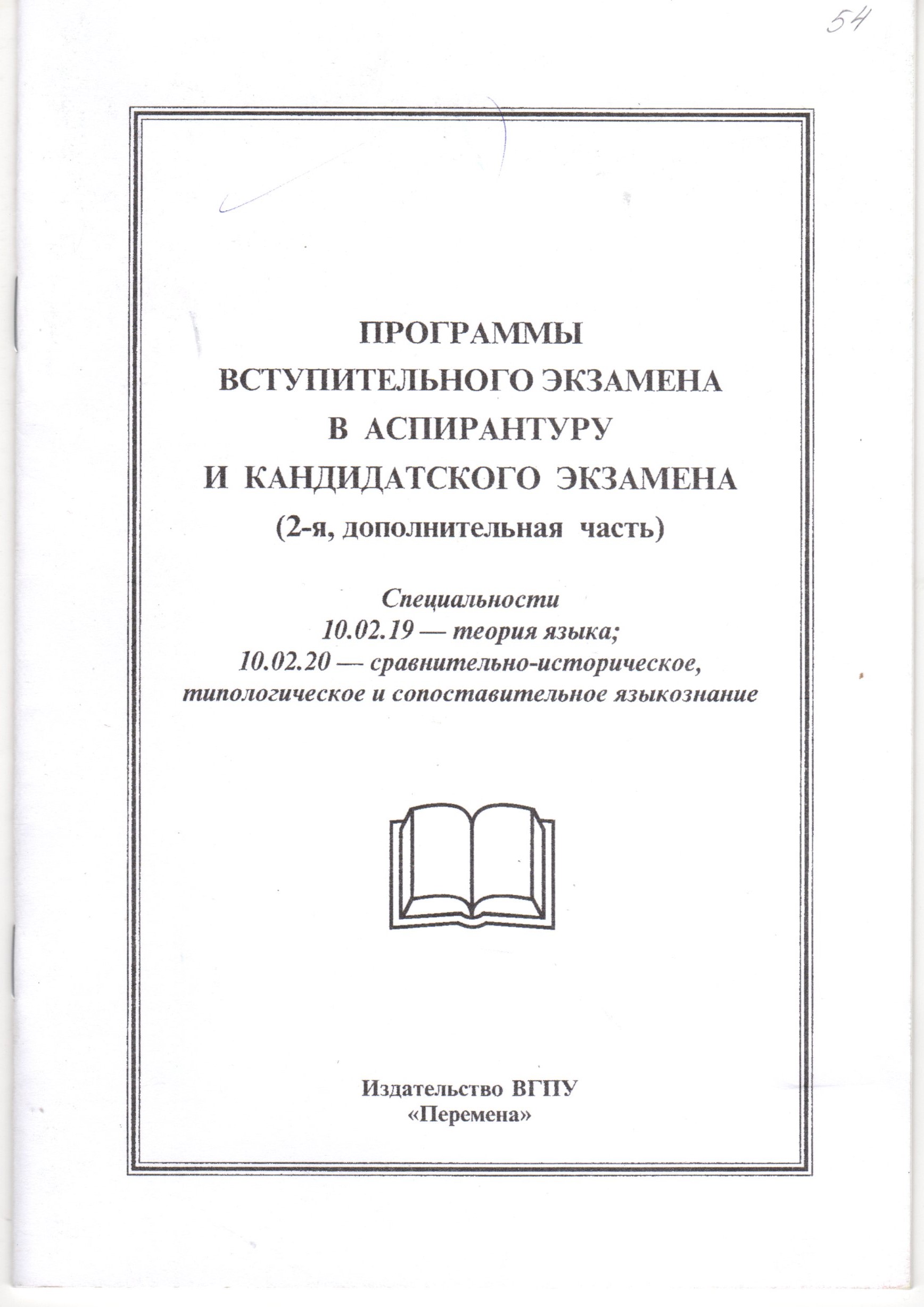 Программы вступительного экзамена в аспирантуру и кандидатского экзамена (2-я допол. часть). / сост И.В. Крюкова, Е.И. Шейгал, В.И. Шаховский. – Волгоград: Изд-во ВГПУ «Перемена», 2009. – 24 с. Программы вступительного экзамена в аспирантуру и кандидатского экзамена (2-я допол. часть). / сост И.В. Крюкова, Е.И. Шейгал, В.И. Шаховский. – Волгоград: Изд-во ВГПУ «Перемена», 2009. – 24 с.