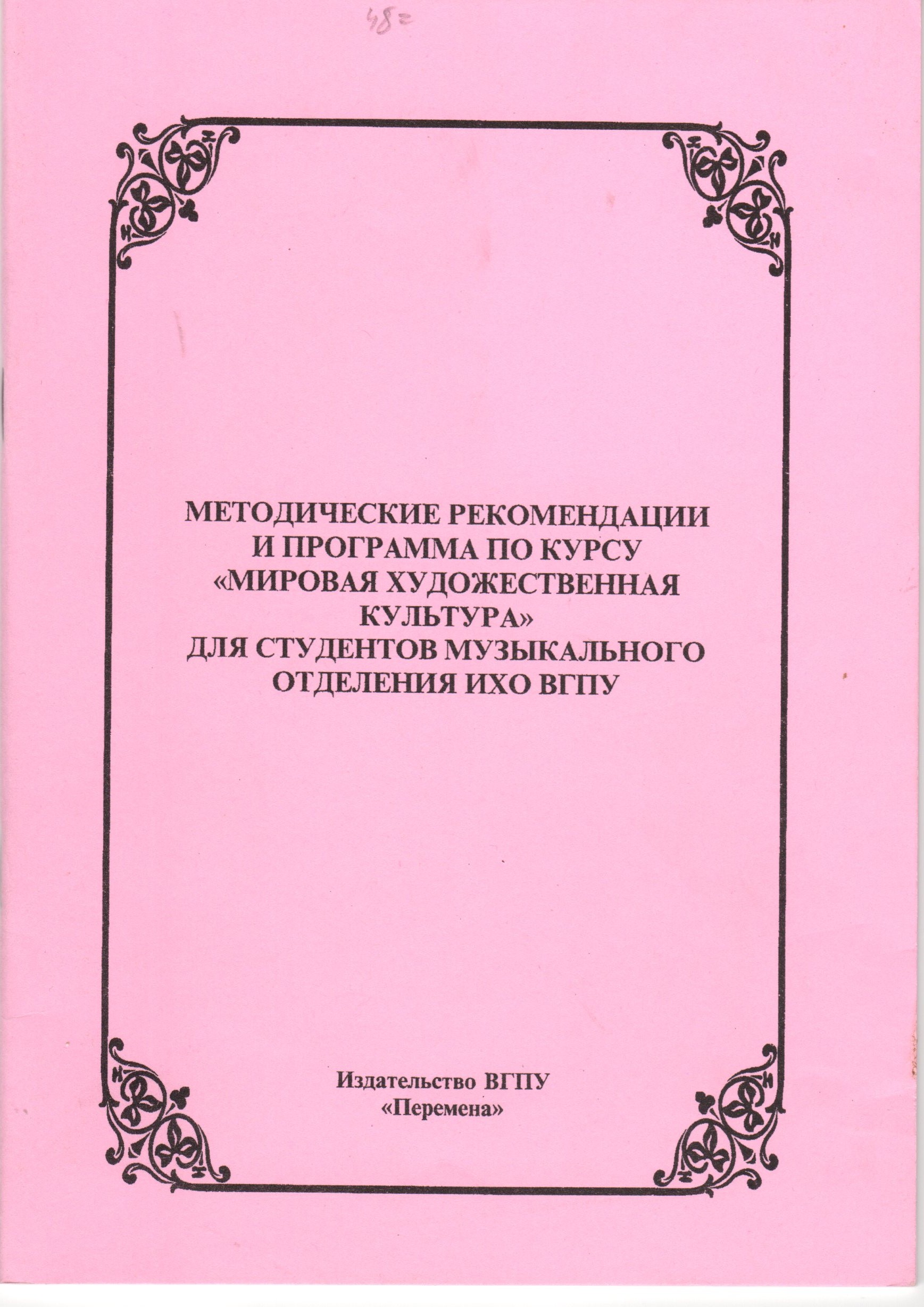 Методические рекомендации и программа по курсу «Мировая художественная культура» для студ. музыкального отделения ИХО ВГПУ / сост. И.А. Лескова. – Волгоград: Изд-во ВГПУ «Перемена», 2007. – 36 с. Методические рекомендации и программа по курсу «Мировая художественная культура» для студ. музыкального отделения ИХО ВГПУ / сост. И.А. Лескова. – Волгоград: Изд-во ВГПУ «Перемена», 2007. – 36 с.