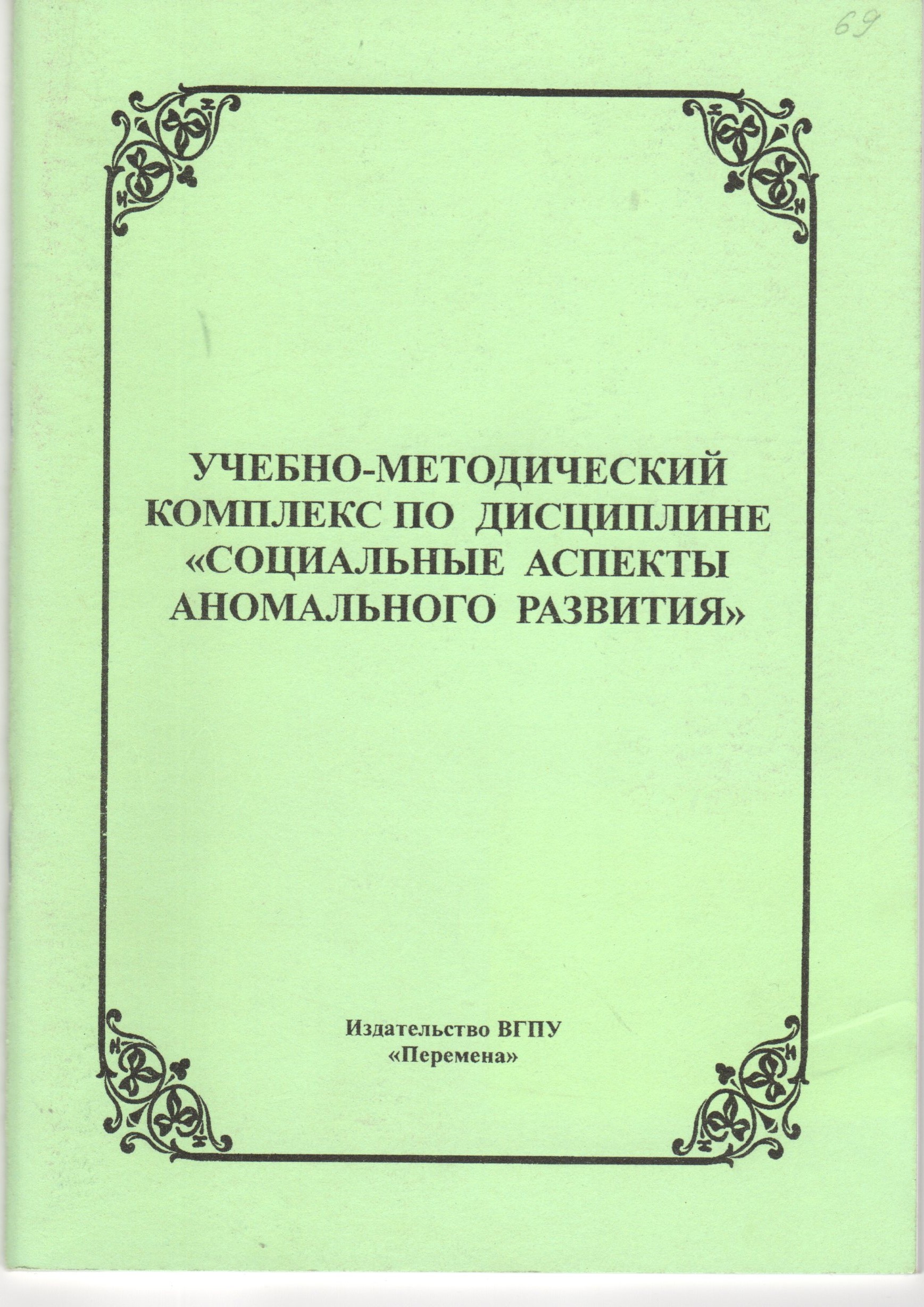 Учебно-методический комплекс по дисциплине «Социальные аспекты аномального развития»: для студ.спец. 031700 «Олигофренопедагогика» ОЗО / сост. И.А. Руднева. Волгоград: Изд-во ВГПУ «Перемена», 2008. – 46 с. Учебно-методический комплекс по дисциплине «Социальные аспекты аномального развития»: для студ.спец. 031700 «Олигофренопедагогика» ОЗО / сост. И.А. Руднева. Волгоград: Изд-во ВГПУ «Перемена», 2008. – 46 с.