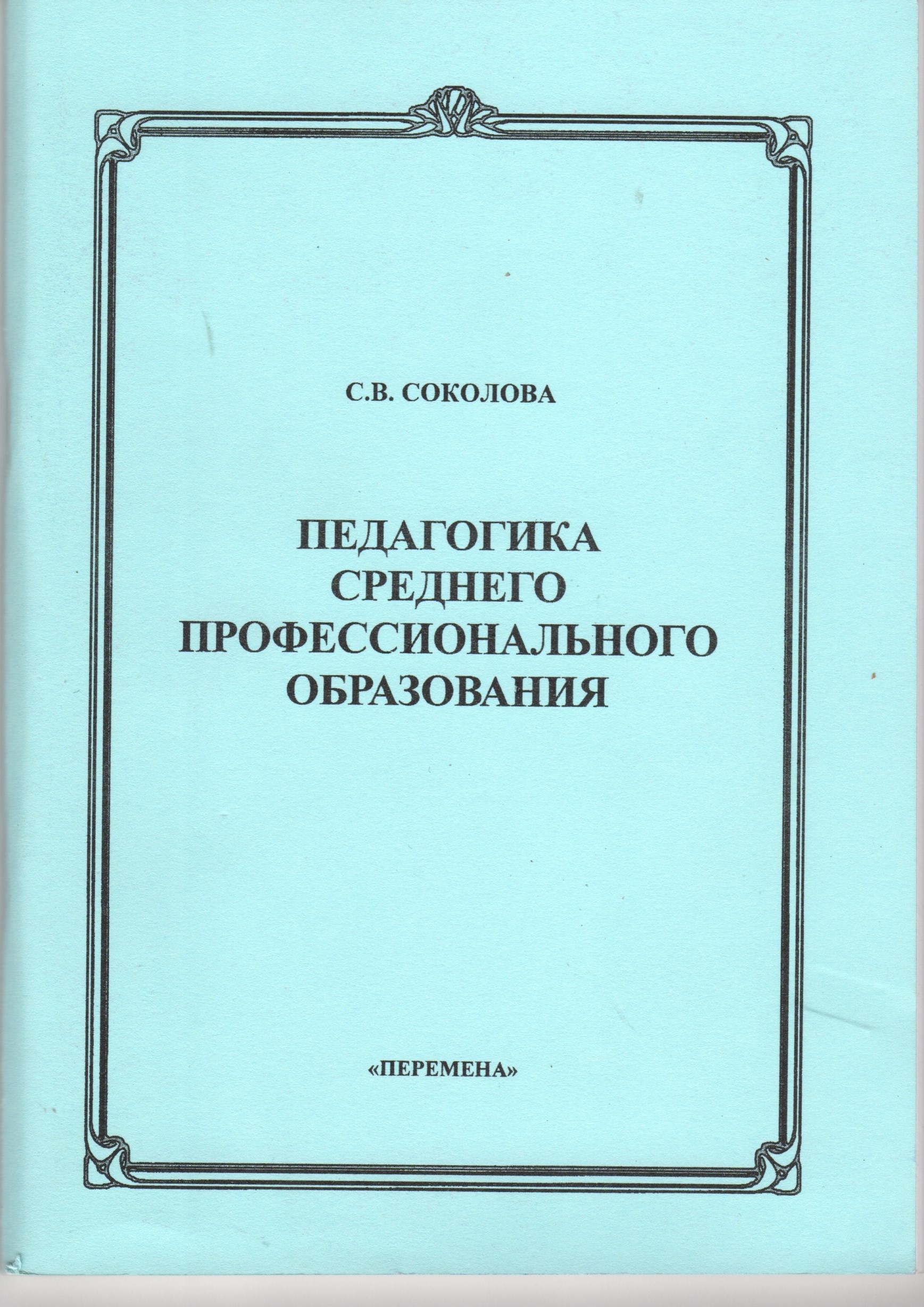 Педагогика среднего профессионального образования: учеб.-метод. пособие. / сост. С.В. Соколова. – Волгоград: Изд-во ВГПУ «Перемена», 2006. – 104 с.