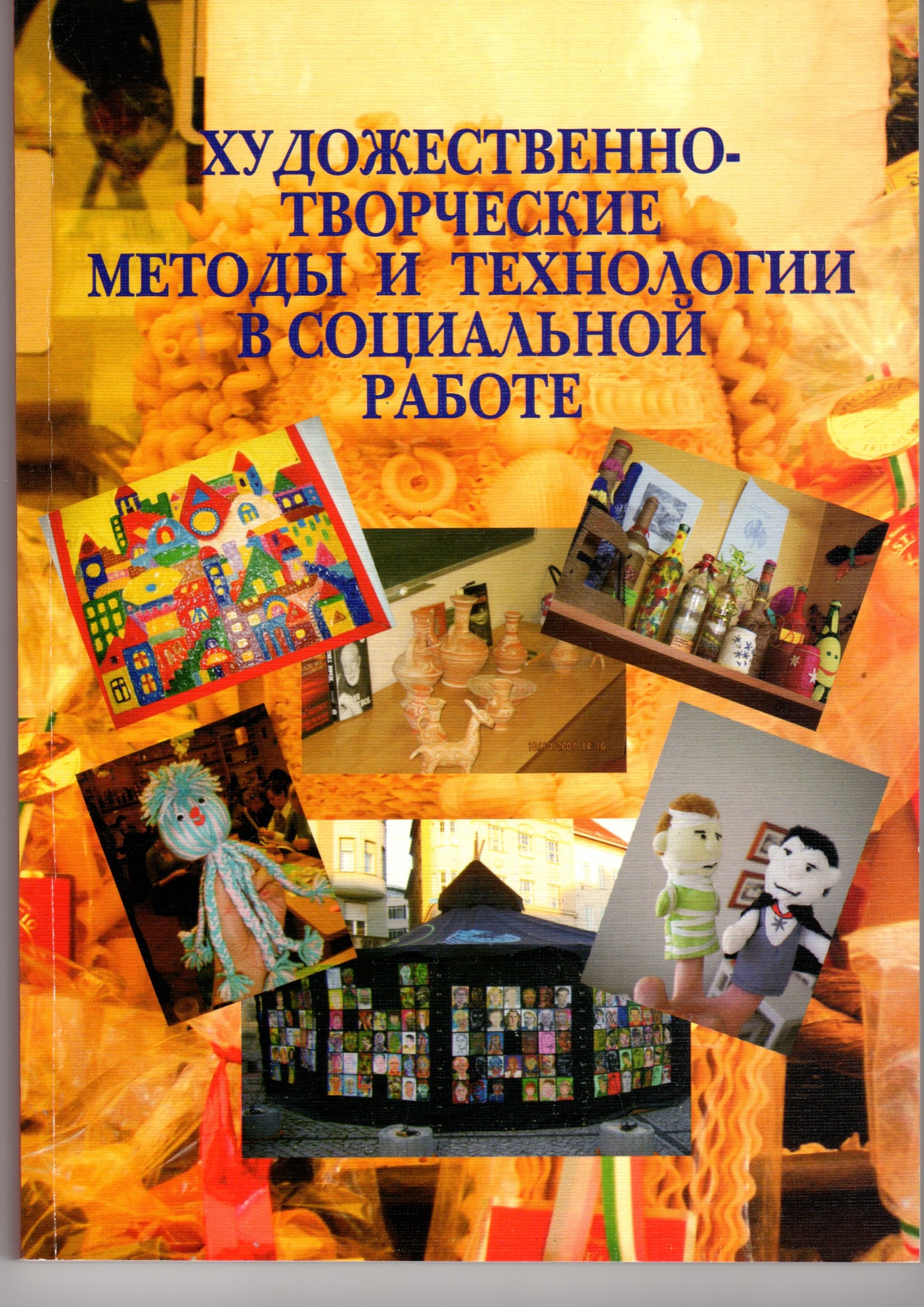Художественно-творческие методы и технологии в социальной работе: сб.науч.ст. по итогам II Междунар. науч.-практ.конф. – Волгоград: Изд-во ВГПУ «Перемена», 2008. – 188 с. Художественно-творческие методы и технологии в социальной работе: сб.науч.ст. по итогам II Междунар. науч.-практ.конф. – Волгоград: Изд-во ВГПУ «Перемена», 2008. – 188 с.