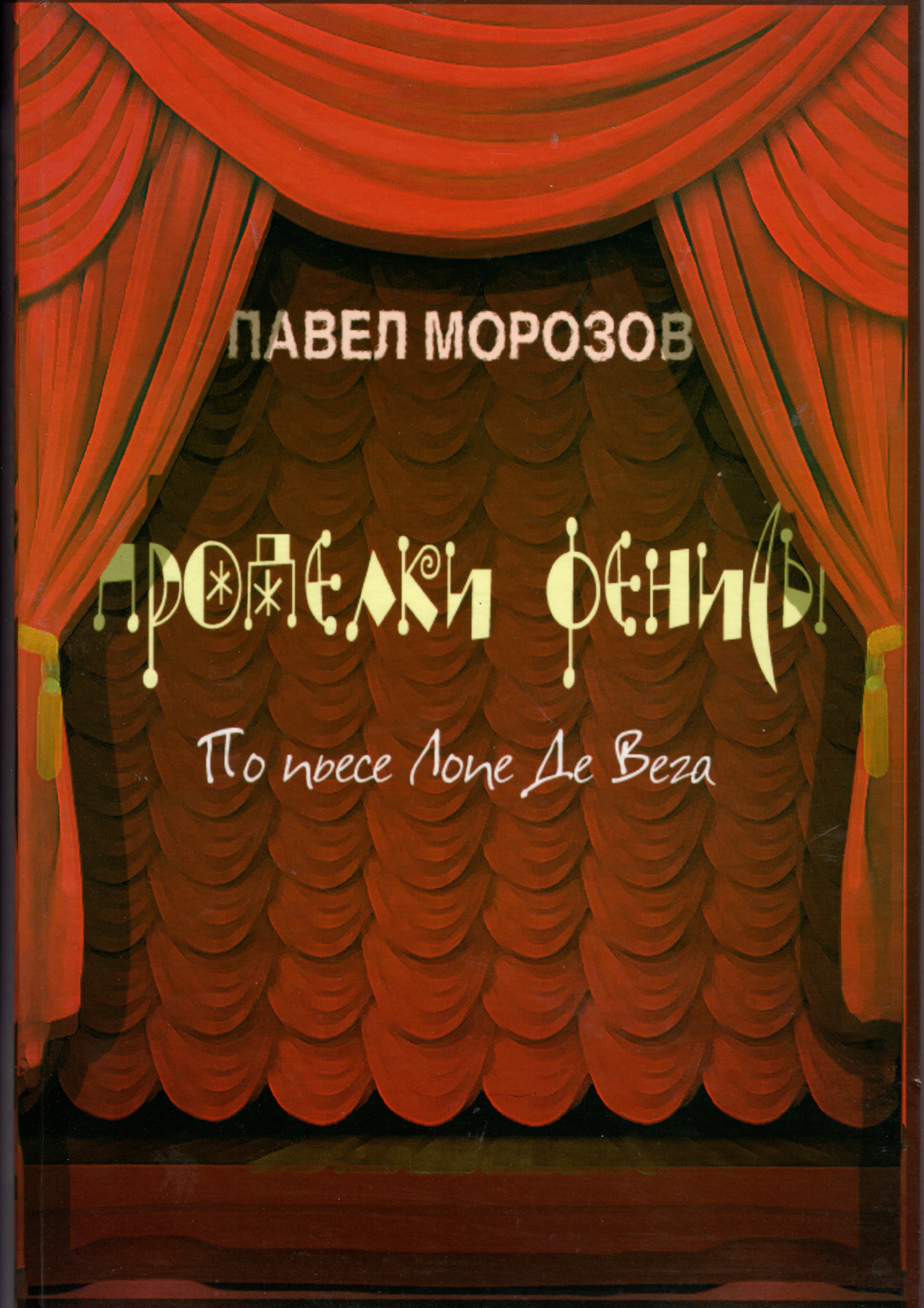 Проделки Фенисы: опера в двух действиях по пьесе Лопе де Вега: / Павел Морозов; вступ. ст., либретто, / сост. М.А. Олейник, Л.Н. Стороженко. – Волгоград: Изд-во «Перемена», 2009. – 228 с. Проделки Фенисы: опера в двух действиях по пьесе Лопе де Вега: / Павел Морозов; вступ. ст., либретто, / сост. М.А. Олейник, Л.Н. Стороженко. – Волгоград: Изд-во «Перемена», 2009. – 228 с.