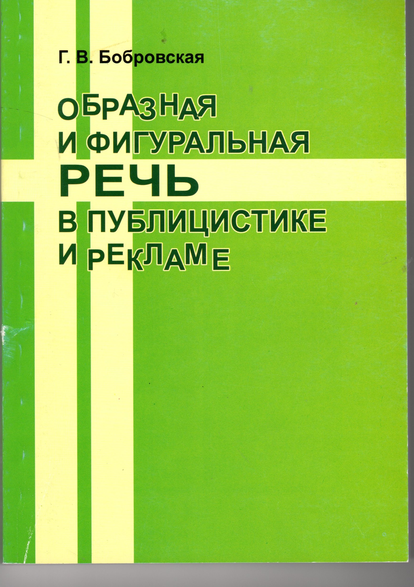 Образная и фигурная речь в публицистике и рекламе: учеб. пособие по спецкурсу. для студ. высш. учеб. заведений спец. «Русский язык и литература» / сост. Г.В. Бобровская. – Волгоград: Изд-во ВГПУ «Перемена», 2010. – 247 с. Образная и фигурная речь в публицистике и рекламе: учеб. пособие по спецкурсу. для студ. высш. учеб. заведений спец. «Русский язык и литература» / сост. Г.В. Бобровская. – Волгоград: Изд-во ВГПУ «Перемена», 2010. – 247 с.
