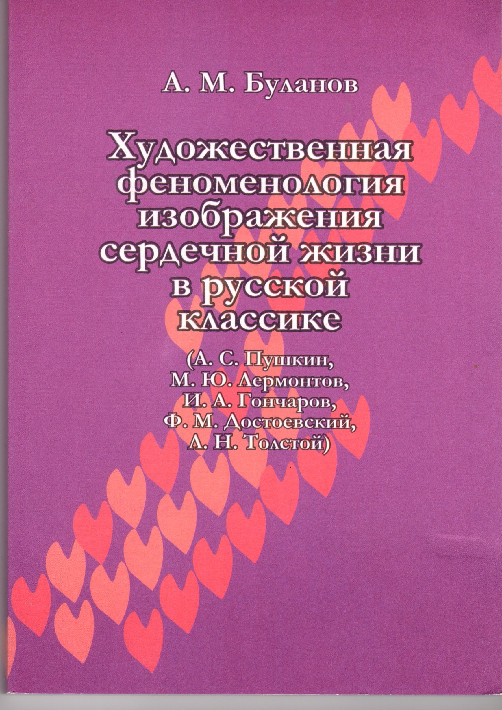 Художественная феноменология изображения «сердечной жизни» в русской классике (А.С. Пушкин, М.Ю. Лермонтов, И.А. Гончаров, Ф.М. Достоевский, Л.Н. Толстой): Монография. / сост. А.М. Буланов. – Волгоград: Перемена, 2003. – 191 с. Художественная феноменология изображения «сердечной жизни» в русской классике (А.С. Пушкин, М.Ю. Лермонтов, И.А. Гончаров, Ф.М. Достоевский, Л.Н. Толстой): Монография. / сост. А.М. Буланов. – Волгоград: Перемена, 2003. – 191 с.
