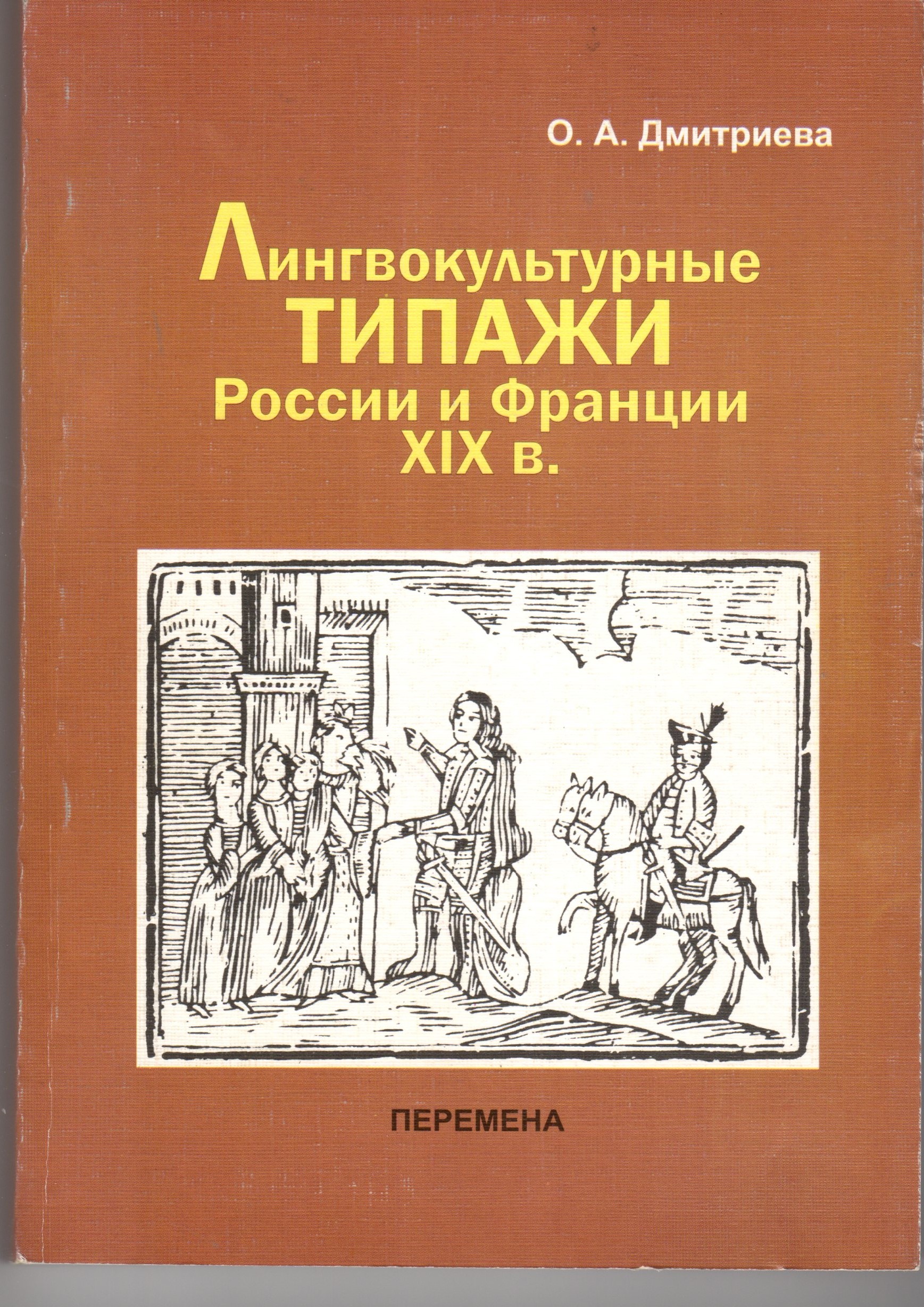 Лингвокультурные типажи России и Франции XIX вю: монография. – Волгоград: Изд-во ВГПУ «Перемена», 2007. – 307 с. Лингвокультурные типажи России и Франции XIX вю: монография. – Волгоград: Изд-во ВГПУ «Перемена», 2007. – 307 с.