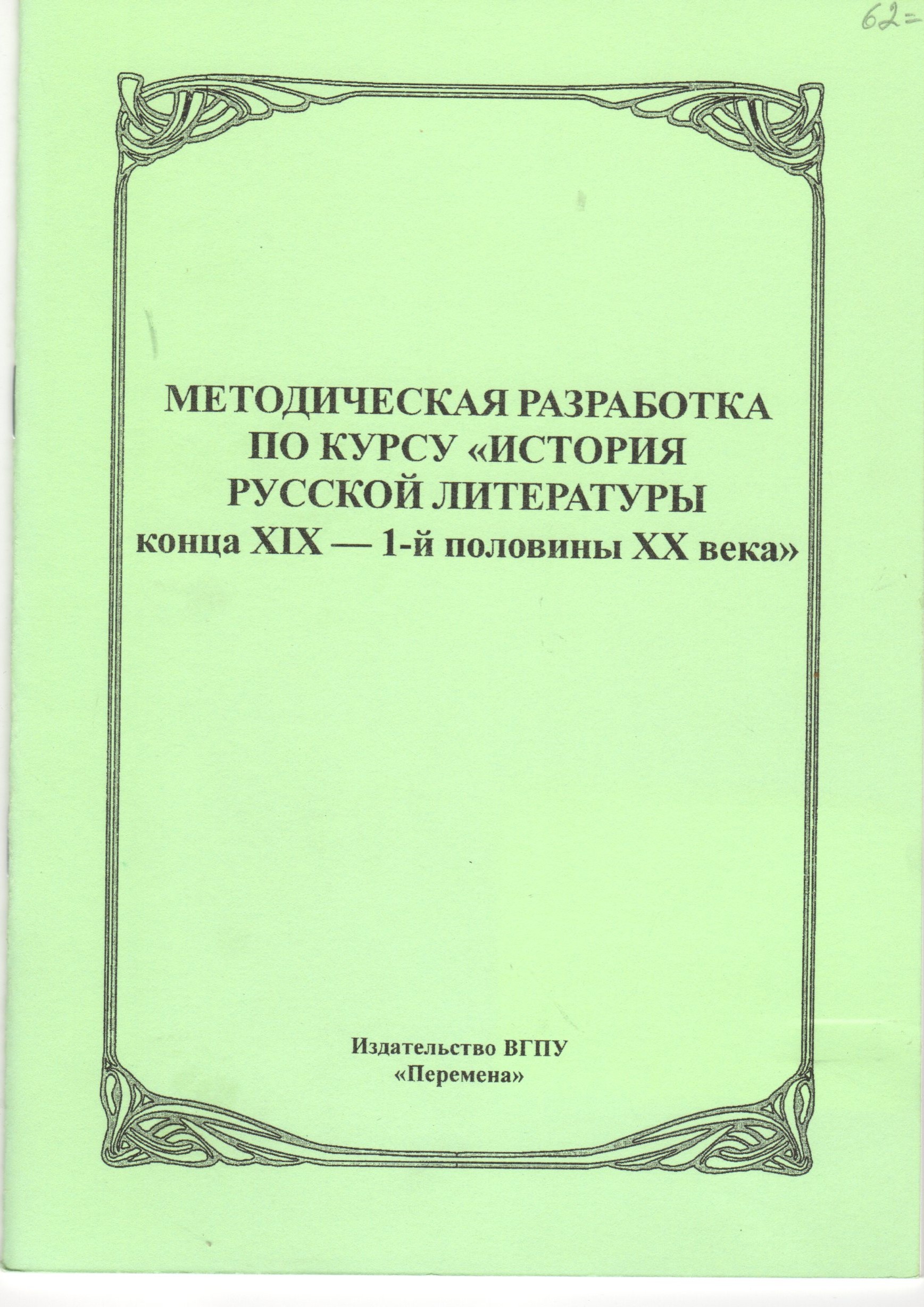Методическая разработка по курсу «История русской литературы конца XIX – 1-й половины XX века»: для студ. 4-го курса заочн. отд-ния филол. фак. вузов / сост. Н.Е. Рябцева., Н.Е. Тропкина. – Волгоград: Изд-во ВГПУ «Перемена, 2008. – 30 с. Методическая разработка по курсу «История русской литературы конца XIX – 1-й половины XX века»: для студ. 4-го курса заочн. отд-ния филол. фак. вузов / сост. Н.Е. Рябцева., Н.Е. Тропкина. – Волгоград: Изд-во ВГПУ «Перемена, 2008. – 30 с.