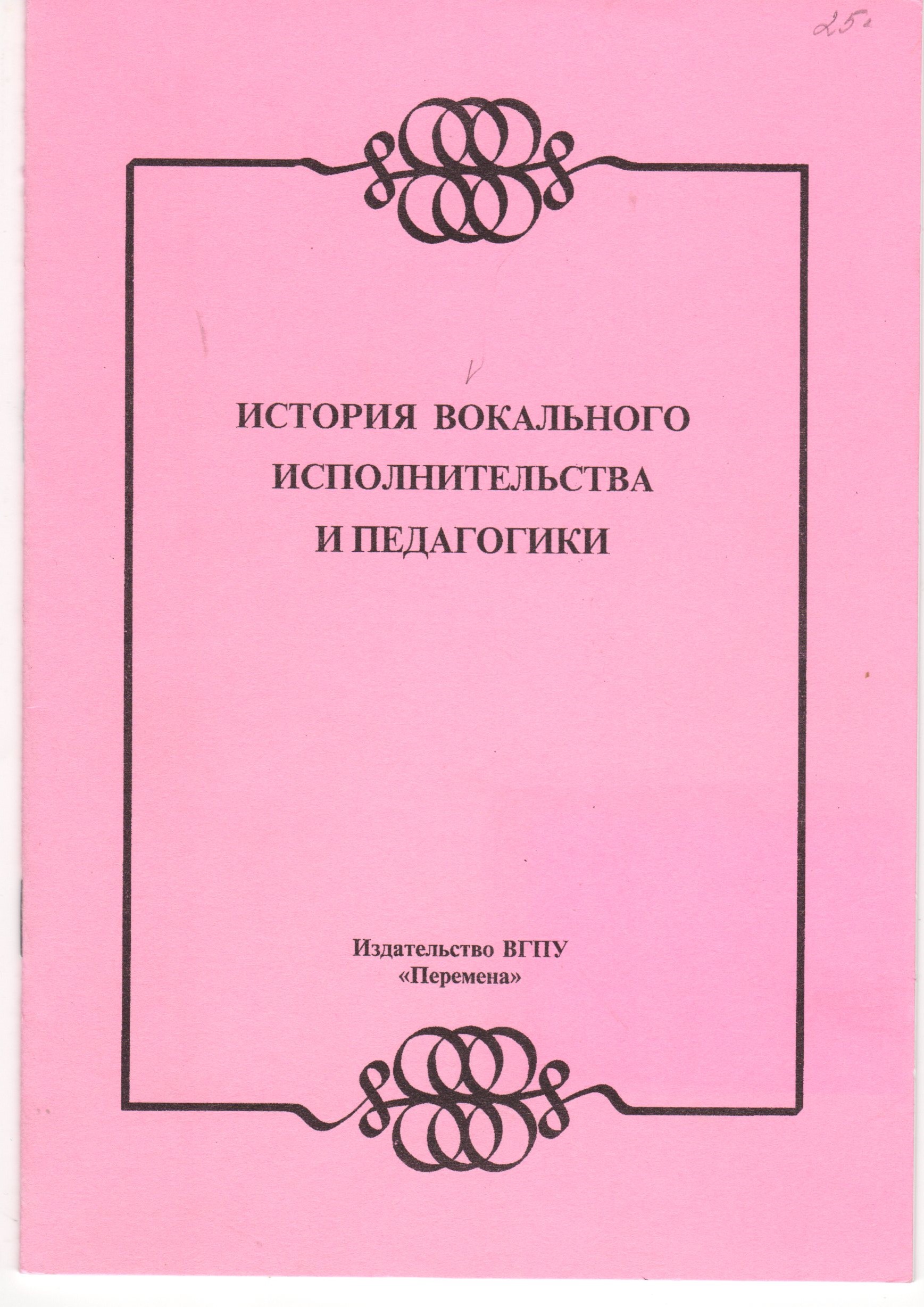История вокального исполнительства и педагогики: метод. реком. для препод. и студ. / сост. Л.Н. Стороженко. – Волгоград: Изд-во ВГПУ «Перемена», 2007. – 18 с. История вокального исполнительства и педагогики: метод. реком. для препод. и студ. / сост. Л.Н. Стороженко. – Волгоград: Изд-во ВГПУ «Перемена», 2007. – 18 с.