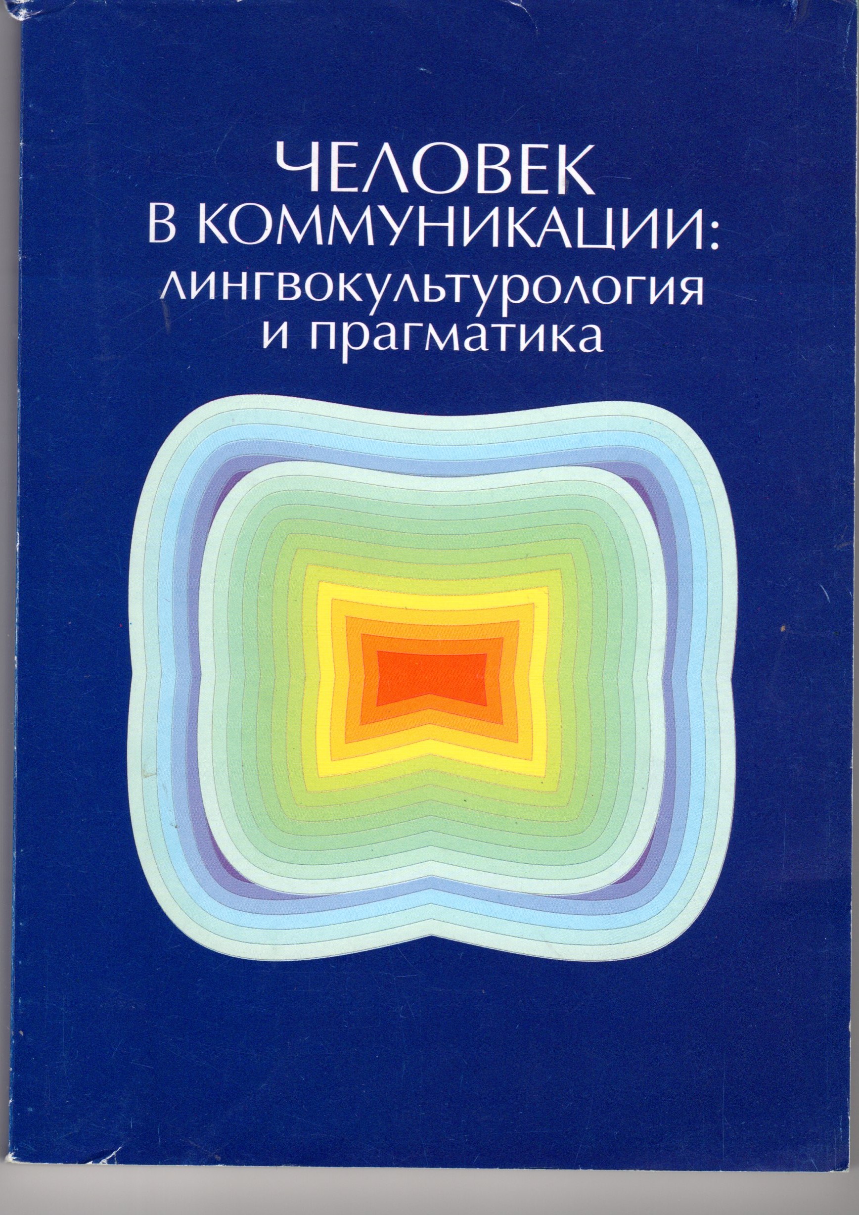 Человек в коммуникации: лингвокультурология и прагматика: сб. науч. тр. / И.В. Крюкова, В.И. Шаховский, Е.И. Шейгал, О.В. Врублевская. – Волгоград: Изд-во ВГПУ «Перемена», 2008. – 198 с. Человек в коммуникации: лингвокультурология и прагматика: сб. науч. тр. / И.В. Крюкова, В.И. Шаховский, Е.И. Шейгал, О.В. Врублевская. – Волгоград: Изд-во ВГПУ «Перемена», 2008. – 198 с.