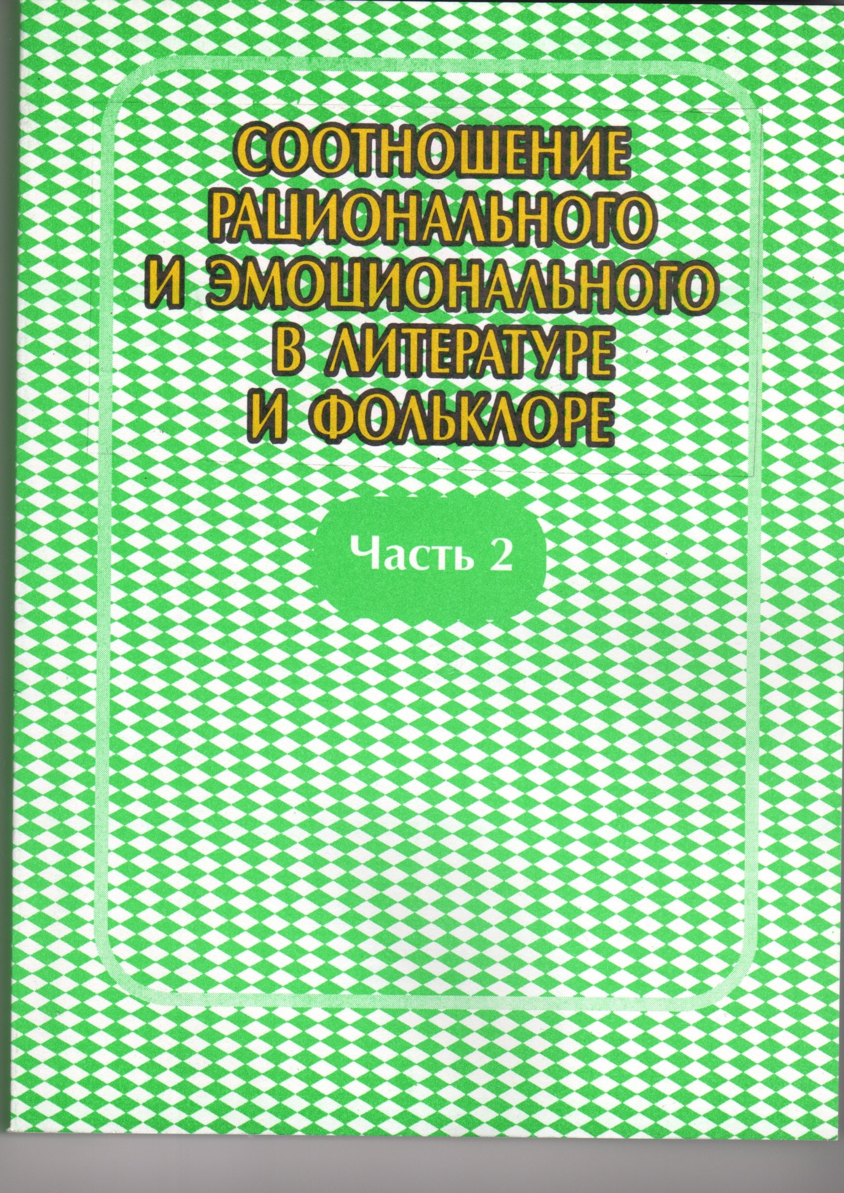 Соотношение рационального и эмоционального в литературе и фольклоре: материалы Междунар. науч. конф. г. Волгоград, 21-24 окт. 2003 г.: А.М. Буланов – Волгоград: Перемена, 2004. – 294 с. Соотношение рационального и эмоционального в литературе и фольклоре: материалы Междунар. науч. конф. г. Волгоград, 21-24 окт. 2003 г.: А.М. Буланов – Волгоград: Перемена, 2004. – 294 с.