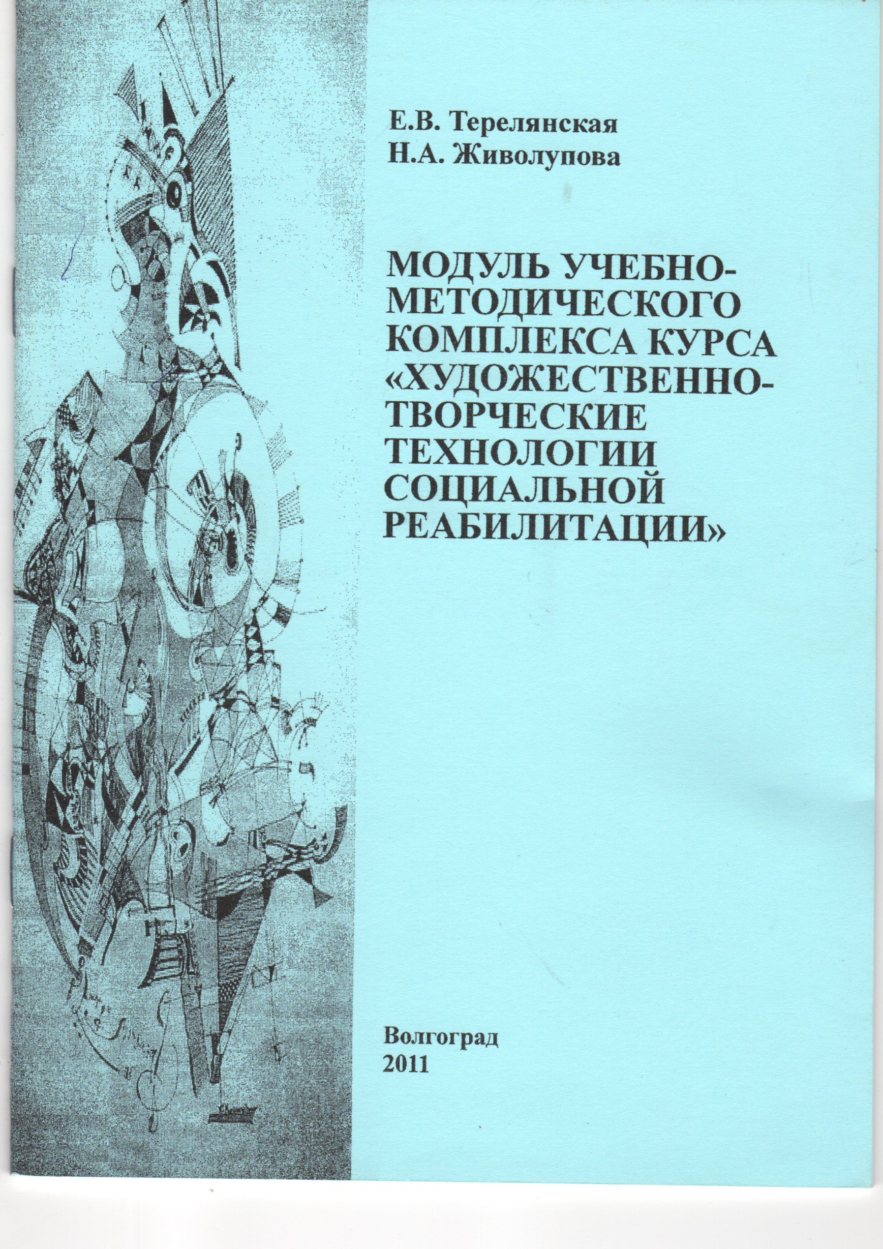 Модуль учебно-методического комплекса курса «Художественно-творческие технологии социальной реабилитации»: учеб.-метод. материалы для самост. работы студ. / сост. Е.В. Терелянская., Н.А. Живолупова. – Волгоград: Изд-во ВГСПУ «Перемена», 2011. – 36 с. Модуль учебно-методического комплекса курса «Художественно-творческие технологии социальной реабилитации»: учеб.-метод. материалы для самост. работы студ. / сост. Е.В. Терелянская., Н.А. Живолупова. – Волгоград: Изд-во ВГСПУ «Перемена», 2011. – 36 с.