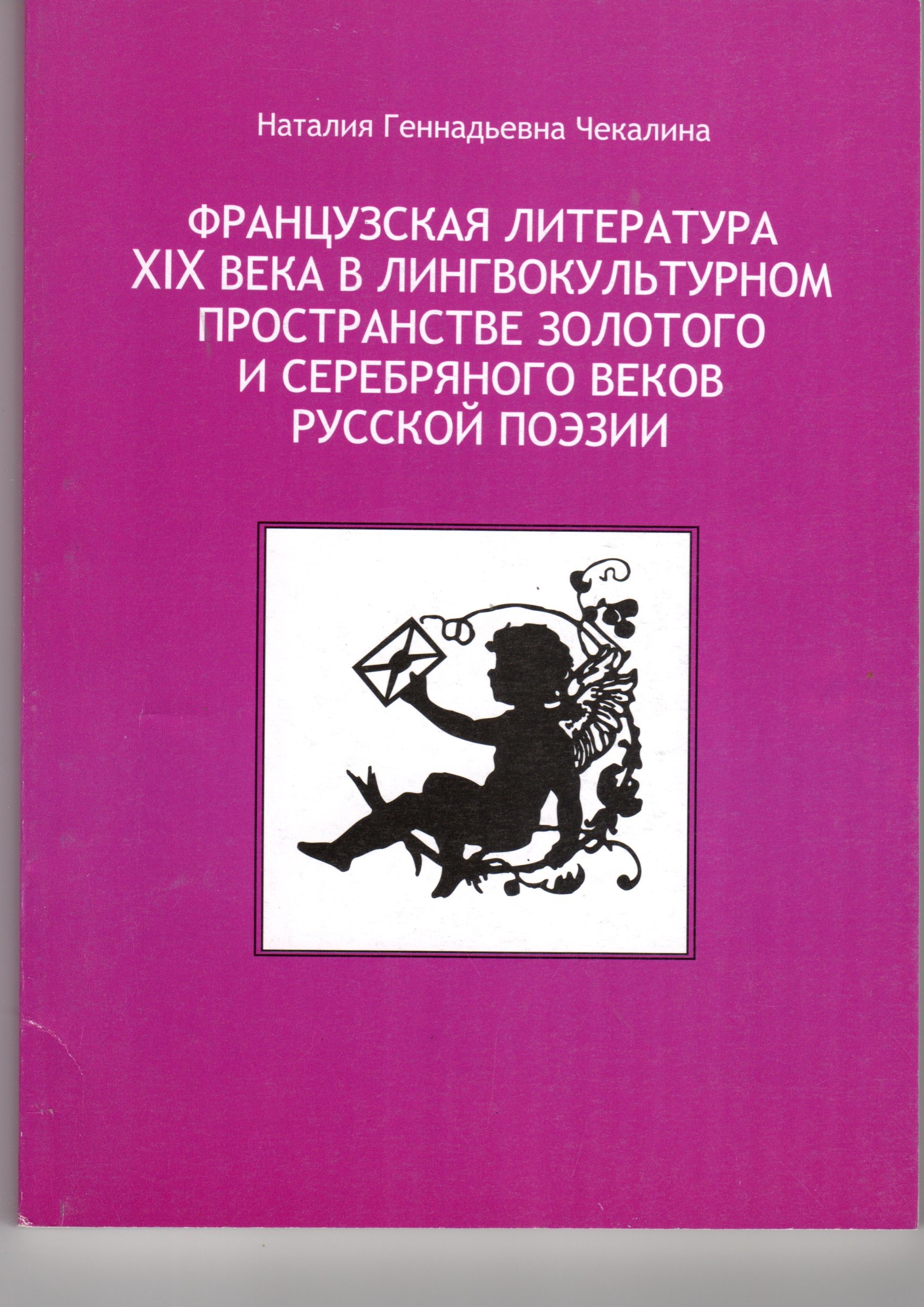 Французская литература XIX века в лингвокультурном пространстве Золотого и Серебряного веков русской поэзии: учеб. пособие для иностр. студ. / сост. Н.Г. Чекалина. – Ч. 1. – Волгоград: Изд-во ВГПУ «Перемена», 2008. – 183 с. Французская литература XIX века в лингвокультурном пространстве Золотого и Серебряного веков русской поэзии: учеб. пособие для иностр. студ. / сост. Н.Г. Чекалина. – Ч. 1. – Волгоград: Изд-во ВГПУ «Перемена», 2008. – 183 с.