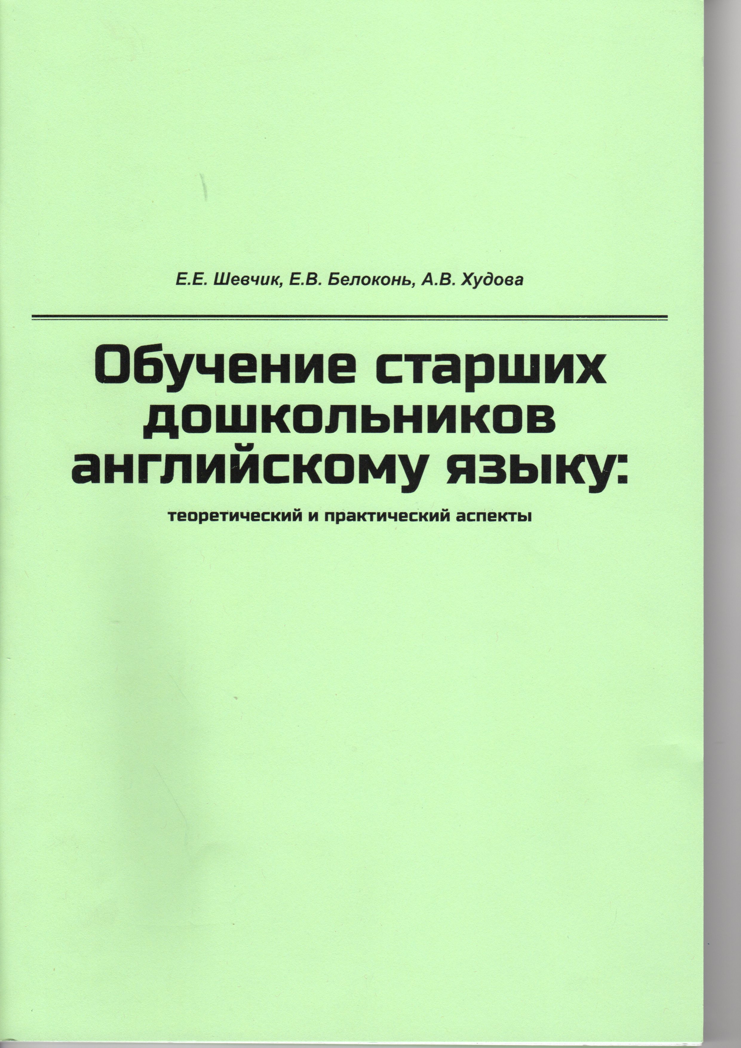 Обучение старших дошкольников английскому языку: теоретический и практический аспекты / сост. Е.Е. Шевчик., Е.В. Белоконь., А.В. Худова. – Волгоград: Изд-во ВГПУ «Перемена», 2014. – 144 с. Обучение старших дошкольников английскому языку: теоретический и практический аспекты / сост. Е.Е. Шевчик., Е.В. Белоконь., А.В. Худова. – Волгоград: Изд-во ВГПУ «Перемена», 2014. – 144 с.