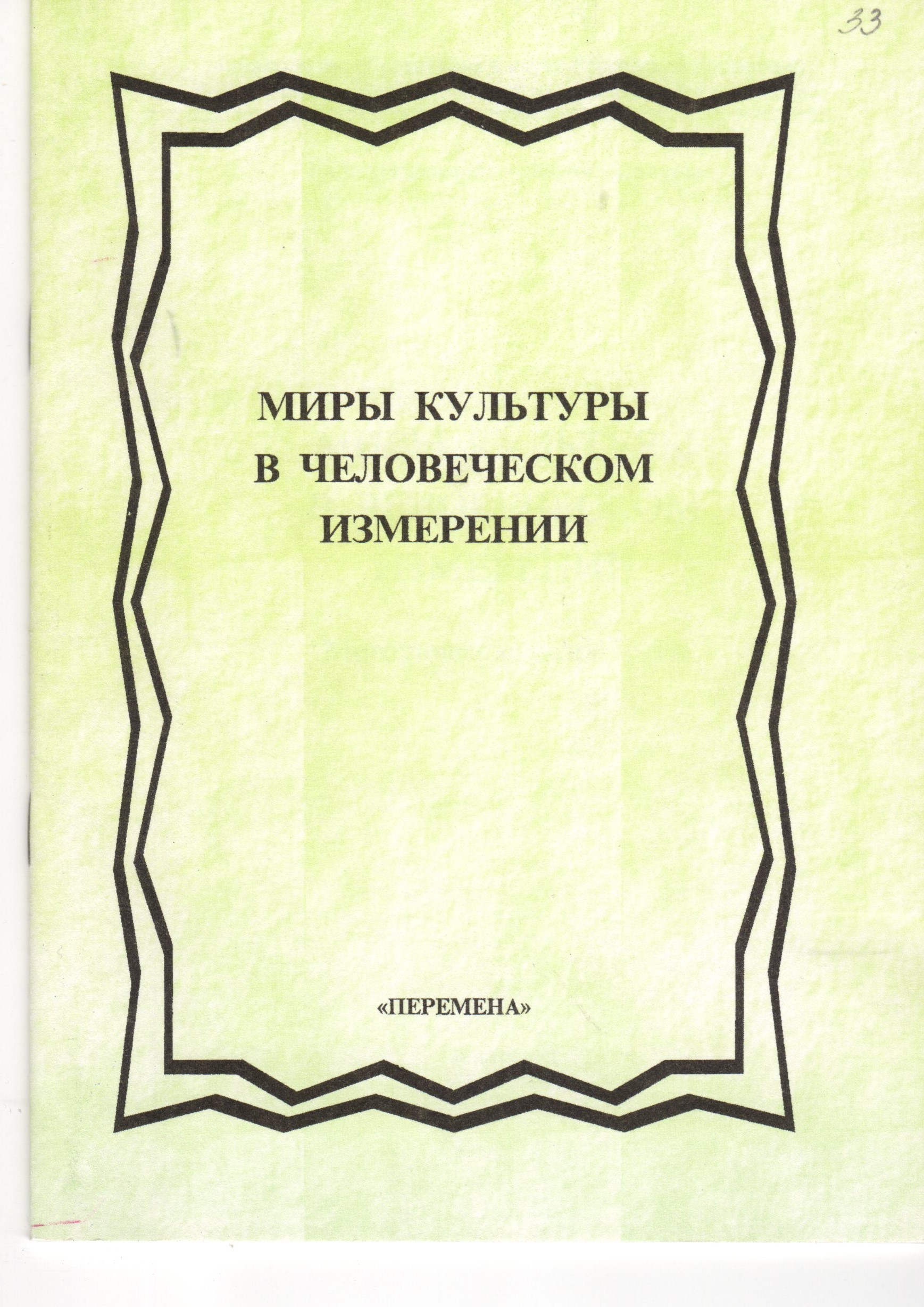 Миры культуры в человеческом измерении: Метод. разраб. / сост. А.Н. Смолина. – Волгоград: Перемена, 2004. – 32 с. Миры культуры в человеческом измерении: Метод. разраб. / сост. А.Н. Смолина. – Волгоград: Перемена, 2004. – 32 с.