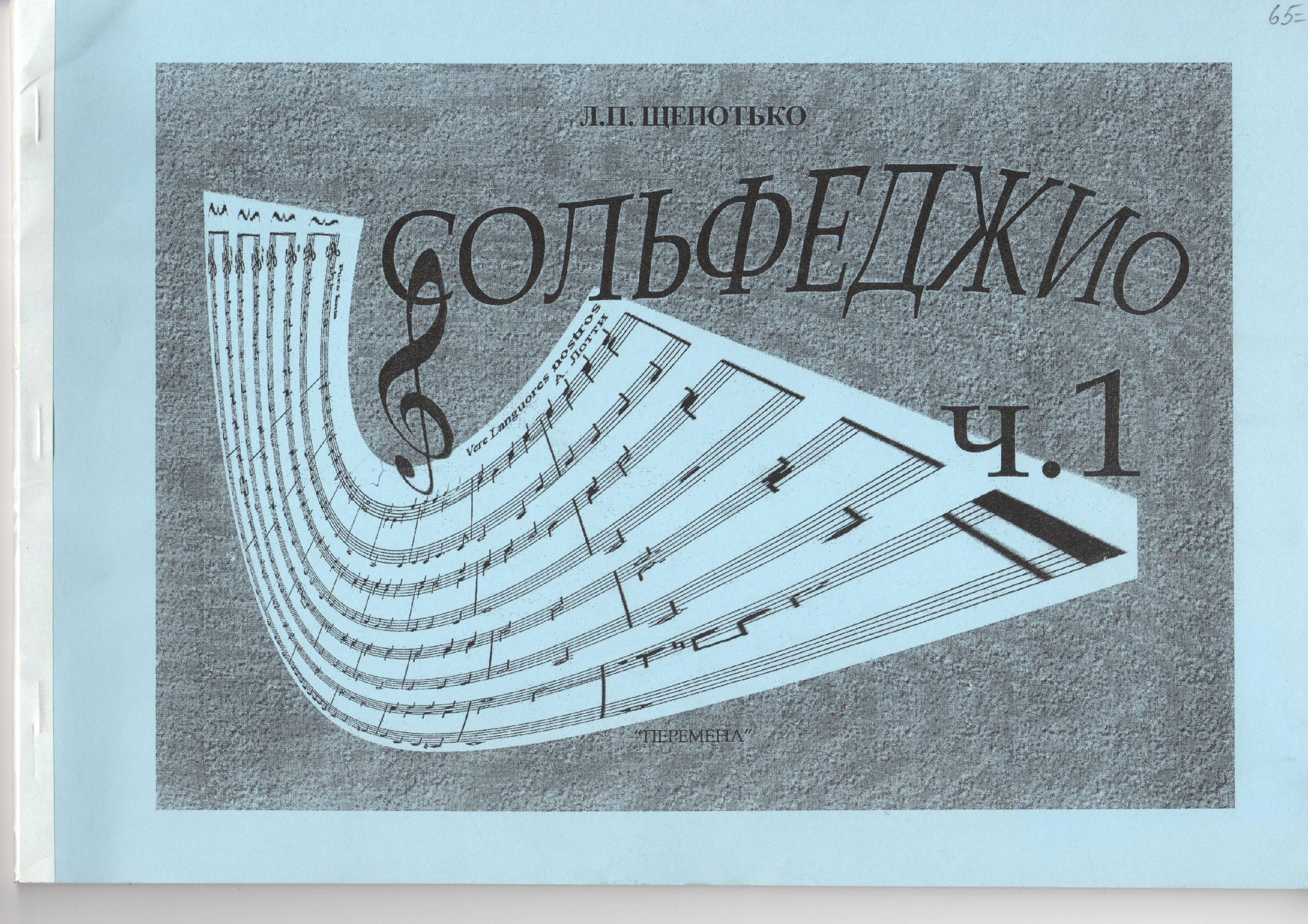 Сольфеджио: учеб. пособие. – Ч.1. / сост. Л.П. Щепотько. – Волгоград: Перемена, 2006. – 60 с. Сольфеджио: учеб. пособие. – Ч.1. / сост. Л.П. Щепотько. – Волгоград: Перемена, 2006. – 60 с.