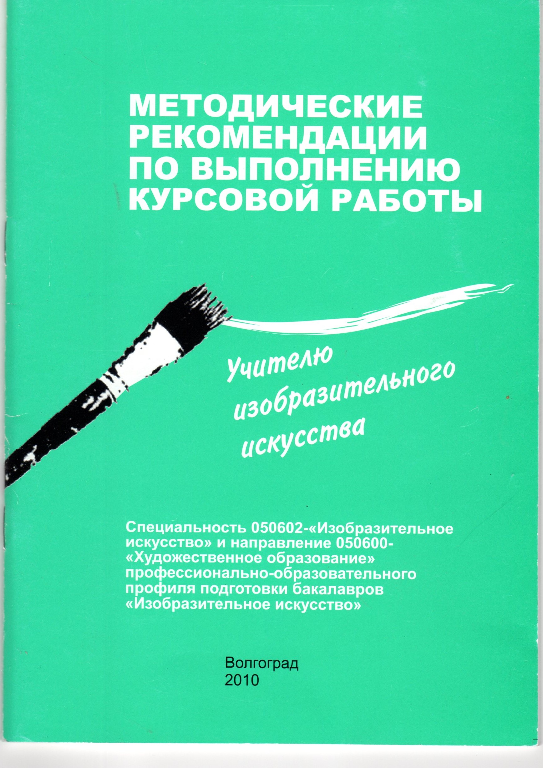Методические рекомендации по выполнению курсовой работы. Специальность 050602 – «Изобразительное искусство» / сост. О.С. Кириллова, В.В. Вишнякова. – Волгоград: Изд-во ВГПУ «Перемена», 2010. – 42 с. Методические рекомендации по выполнению курсовой работы. Специальность 050602 – «Изобразительное искусство» / сост. О.С. Кириллова, В.В. Вишнякова. – Волгоград: Изд-во ВГПУ «Перемена», 2010. – 42 с.