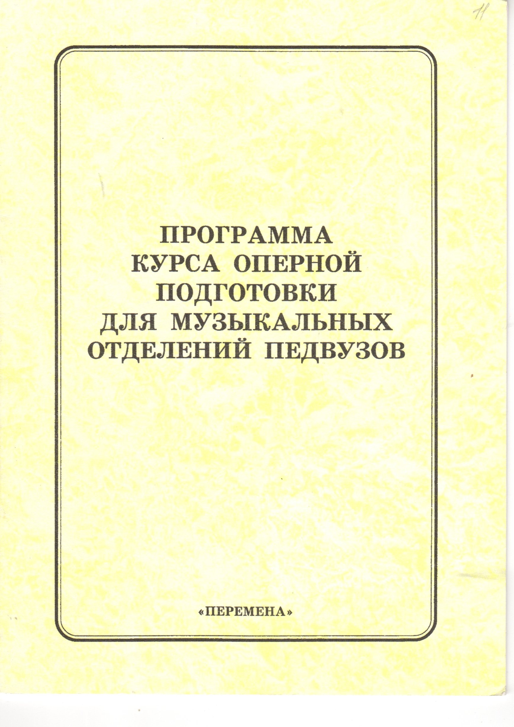 Программа курса оперной подготовки для музыкальных отделений педвузов / сост. Л.И. Маркин. – Волгоград: Перемена, 2004. – 12 с. Программа курса оперной подготовки для музыкальных отделений педвузов / сост. Л.И. Маркин. – Волгоград: Перемена, 2004. – 12 с.