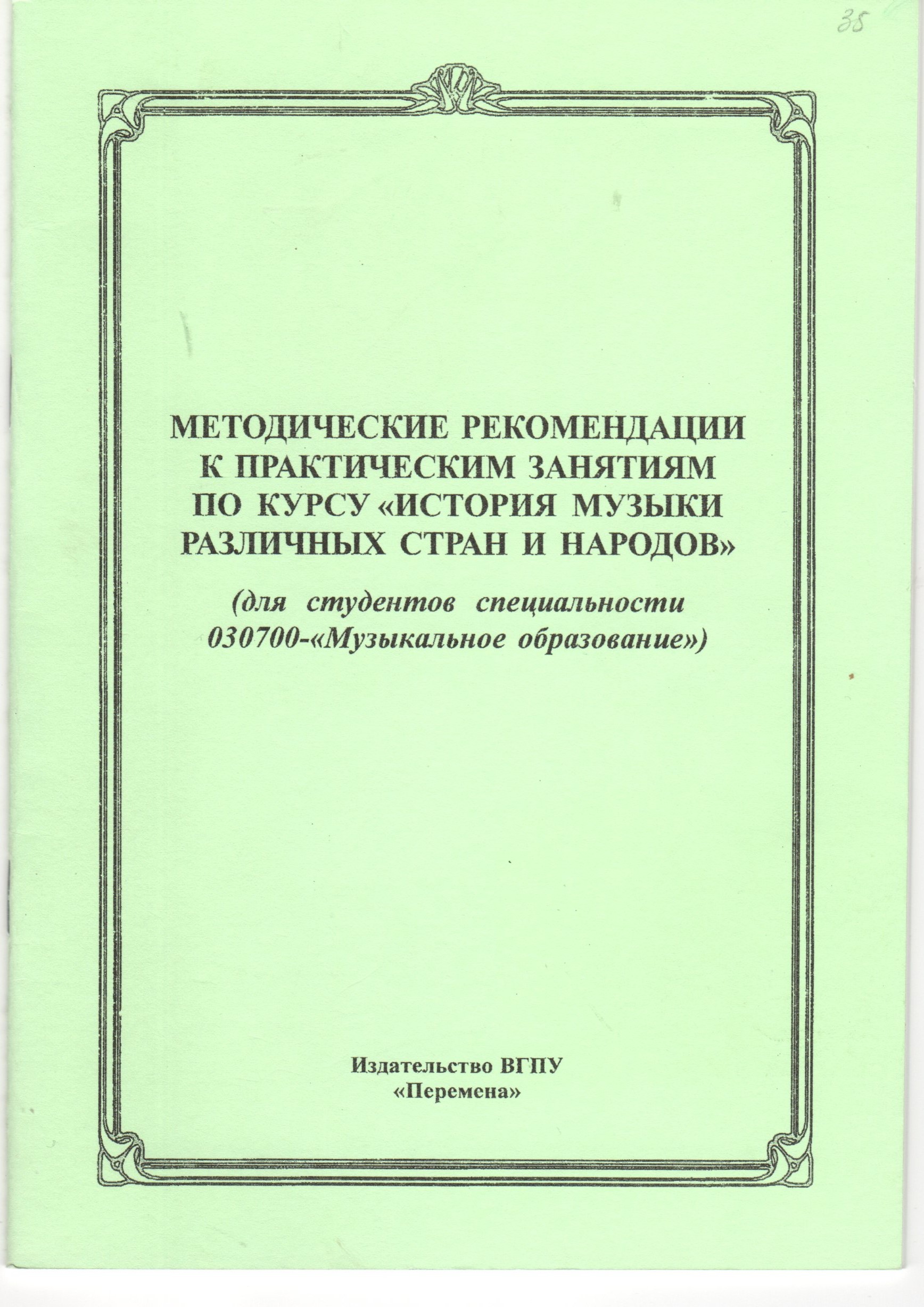 Методические рекомендации к практическим занятиям по курсу «История музыки различных стран и народов» / сост. И.В. Арановская, М.А. Олейник. – Волгоград: Изд-во ВГПУ «Перемена», 2007. – 27 с. Методические рекомендации к практическим занятиям по курсу «История музыки различных стран и народов» / сост. И.В. Арановская, М.А. Олейник. – Волгоград: Изд-во ВГПУ «Перемена», 2007. – 27 с.