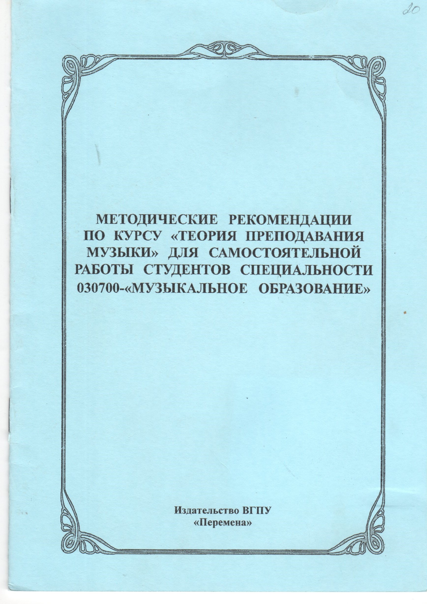 Методические рекомендации по курсу «Теория преподавания музыки»: для самост. работы студ. спец. 030700 "Музыкальное образование" / сост. И.В. Арановская, Л.П. Щепотько. – Волгоград: Изд-во ВГПУ «Перемена», 2007. – 12 с. Методические рекомендации по курсу «Теория преподавания музыки»: для самост. работы студ. спец. 030700 "Музыкальное образование" / сост. И.В. Арановская, Л.П. Щепотько. – Волгоград: Изд-во ВГПУ «Перемена», 2007. – 12 с.