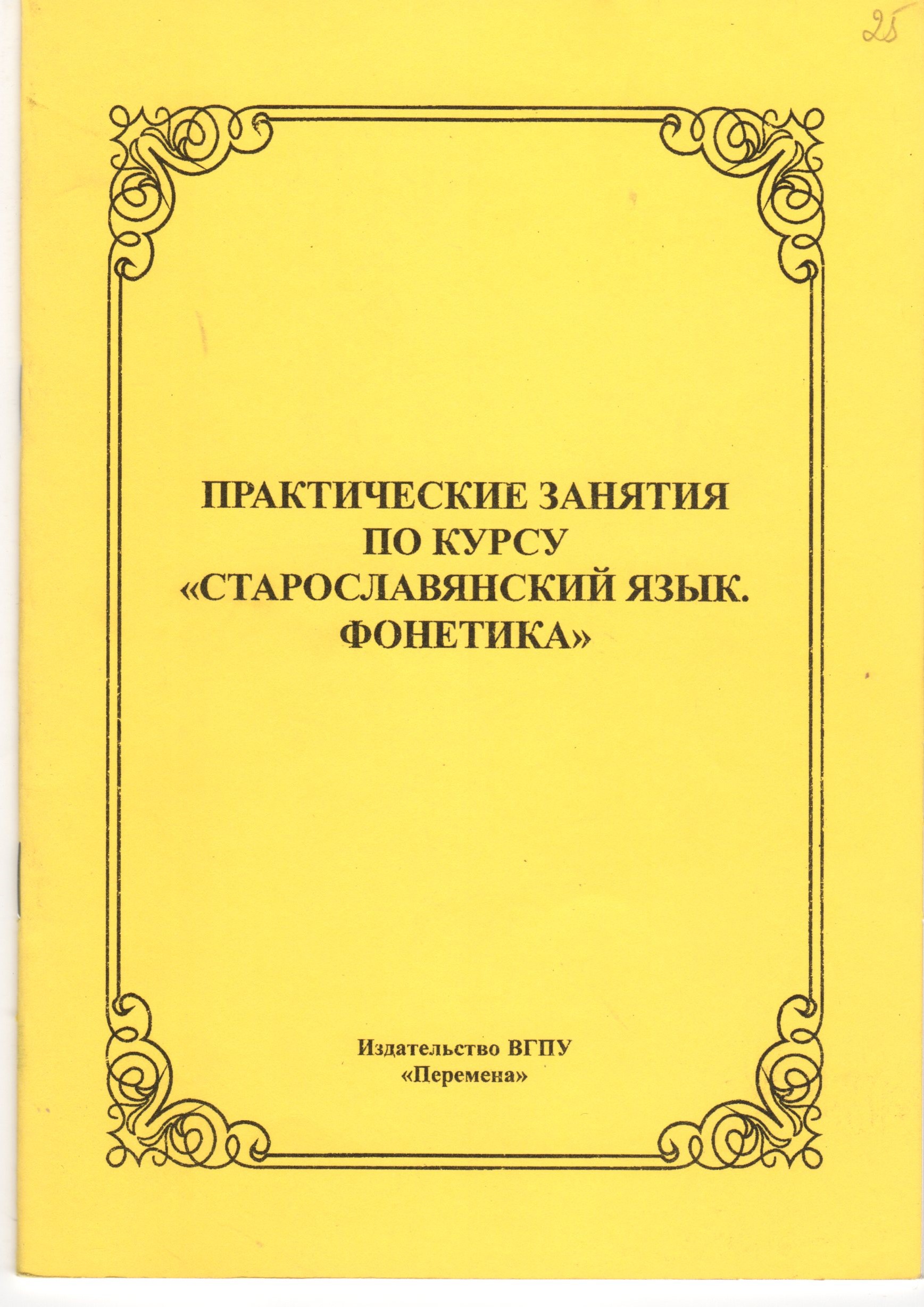 Практические занятия по курсу «Старославянский язык. Фонетика» / сост. Е.Б. Никифорова, И.Б. Воронова. – 2-е изд. – Волгоград: Изд-во ВГПУ «Перемена», 2007. – 26 с. Практические занятия по курсу «Старославянский язык. Фонетика» / сост. Е.Б. Никифорова, И.Б. Воронова. – 2-е изд. – Волгоград: Изд-во ВГПУ «Перемена», 2007. – 26 с.