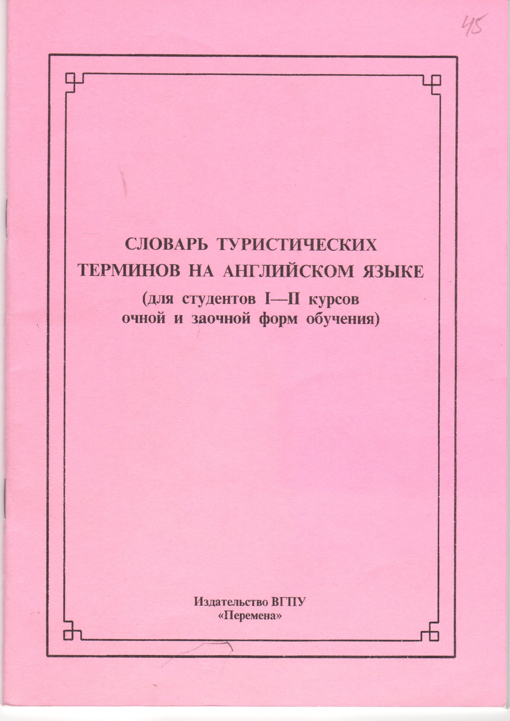 Словарь туристических терминов на английском языке (для студентов I-II курсов очной и заочной форм обучения). / сост. Н.В. Зимина., Н.Б. Хлямина. – Волгоград: Изд-во ВГПУ «Перемена», 2007. – 44 с. Словарь туристических терминов на английском языке (для студентов I-II курсов очной и заочной форм обучения). / сост. Н.В. Зимина., Н.Б. Хлямина. – Волгоград: Изд-во ВГПУ «Перемена», 2007. – 44 с.