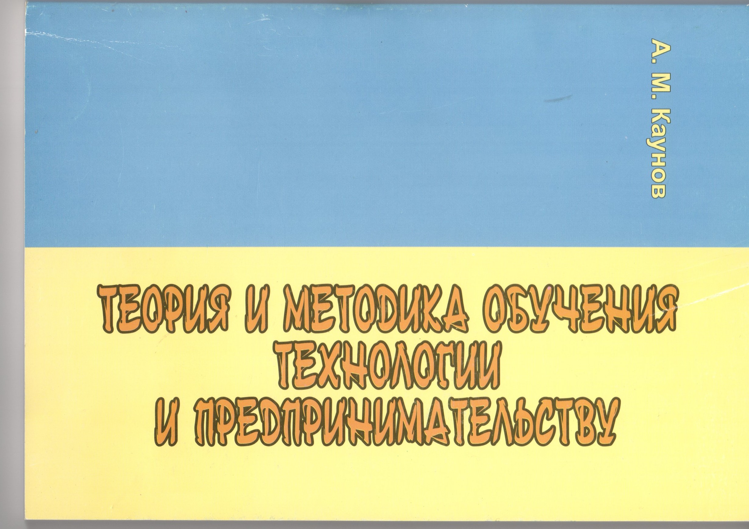 Теория и методика обучения технологии и предпринимательству: краткий курс лекций для студ. спец. 03.06.00 – «Технология и предпринимательство» / сост. А.М. Каунова. – Волгоград: Изд-во ВГПУ «Перемена», 2006. – 172 с. Теория и методика обучения технологии и предпринимательству: краткий курс лекций для студ. спец. 03.06.00 – «Технология и предпринимательство» / сост. А.М. Каунова. – Волгоград: Изд-во ВГПУ «Перемена», 2006. – 172 с.