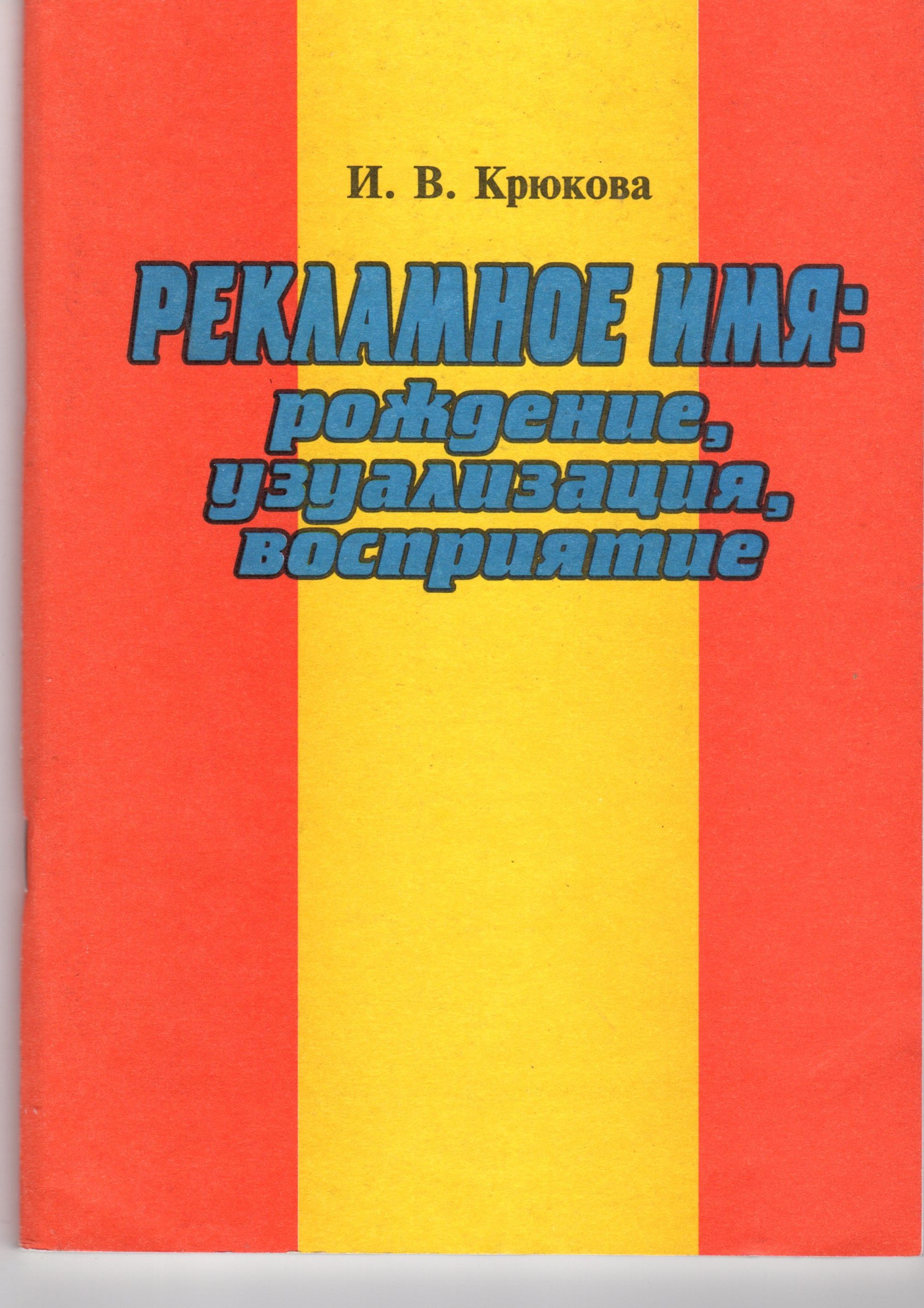 Рекламное имя: рождение, узуализация, восприятие: учеб. пособие по спецкурсу. / сост. И.В. Крюкова. – Волгоград: Перемена, 2003. – 100 с.