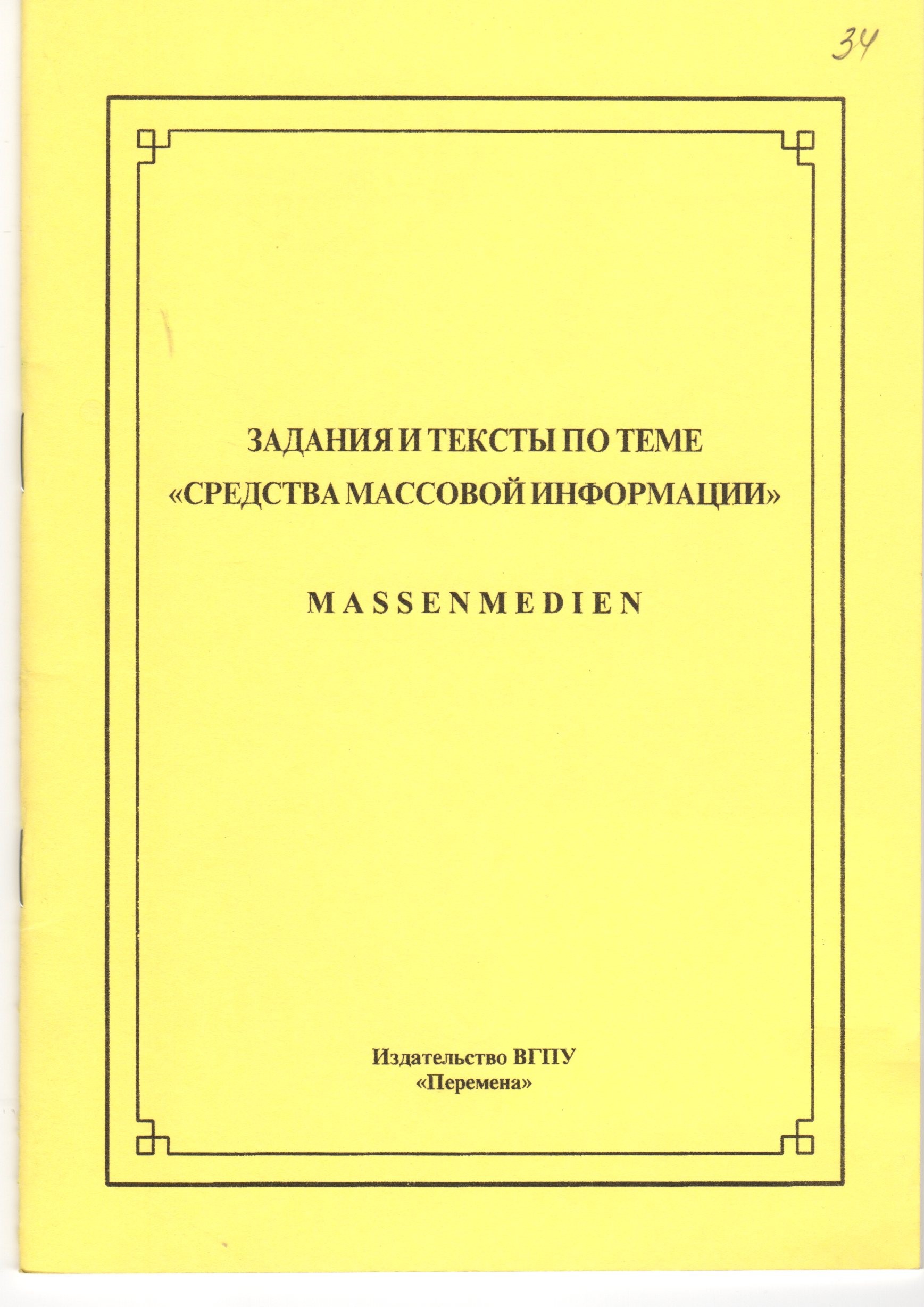 Задания и тексты по теме «Средства массовой информации». / сост. Е.Ф. Болдарева. – Волгоград: Изд-во ВГПУ «Перемена», 2006. – 27 с. Задания и тексты по теме «Средства массовой информации». / сост. Е.Ф. Болдарева. – Волгоград: Изд-во ВГПУ «Перемена», 2006. – 27 с.