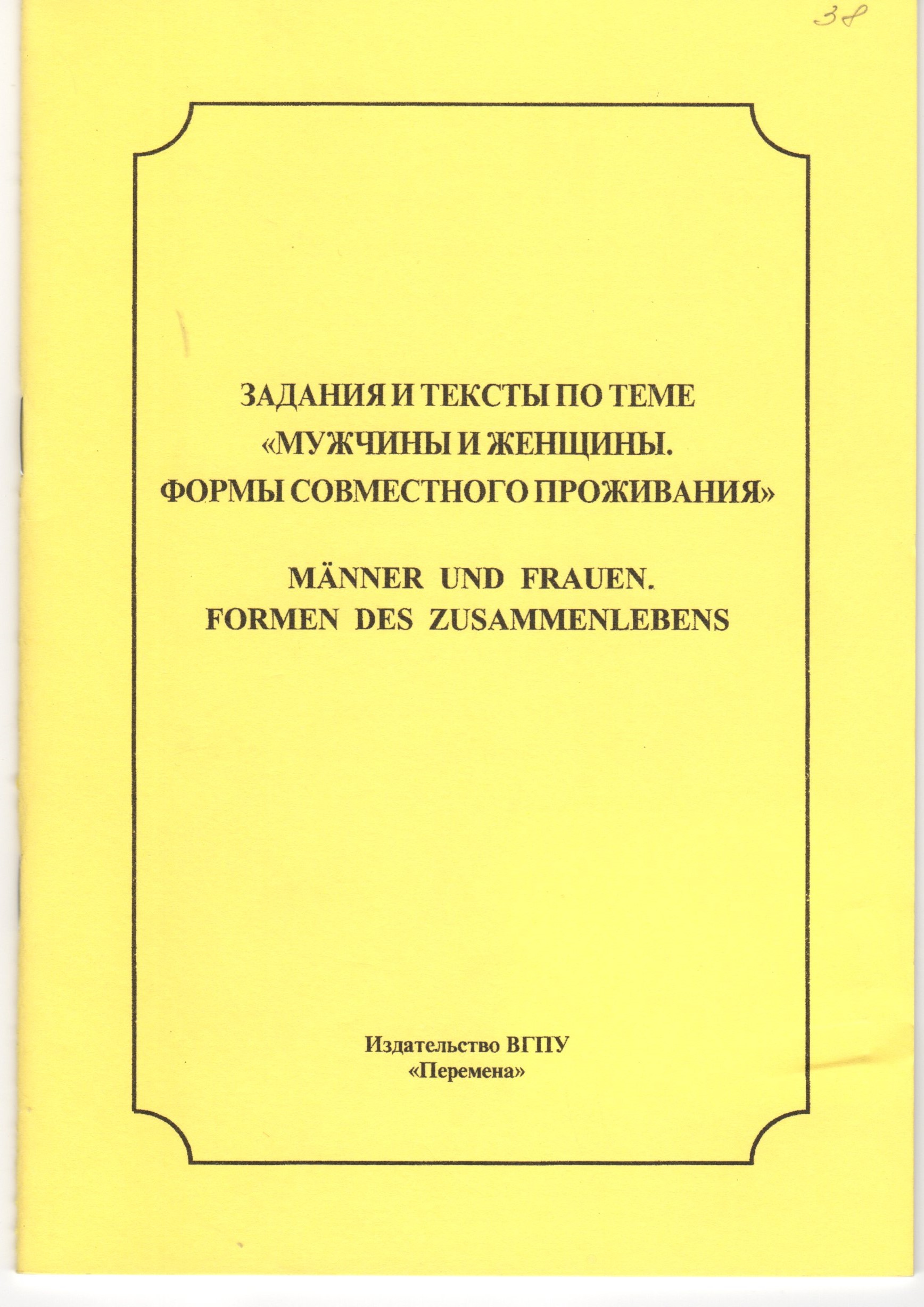 Задания и тексты по теме «Мужчины и женщины. Формы совместного проживания». / сост. Е.Ф. Болдарева. – Волгоград: Изд-во ВГПУ «Перемена», 2006. – 32 с. Задания и тексты по теме «Мужчины и женщины. Формы совместного проживания». / сост. Е.Ф. Болдарева. – Волгоград: Изд-во ВГПУ «Перемена», 2006. – 32 с.