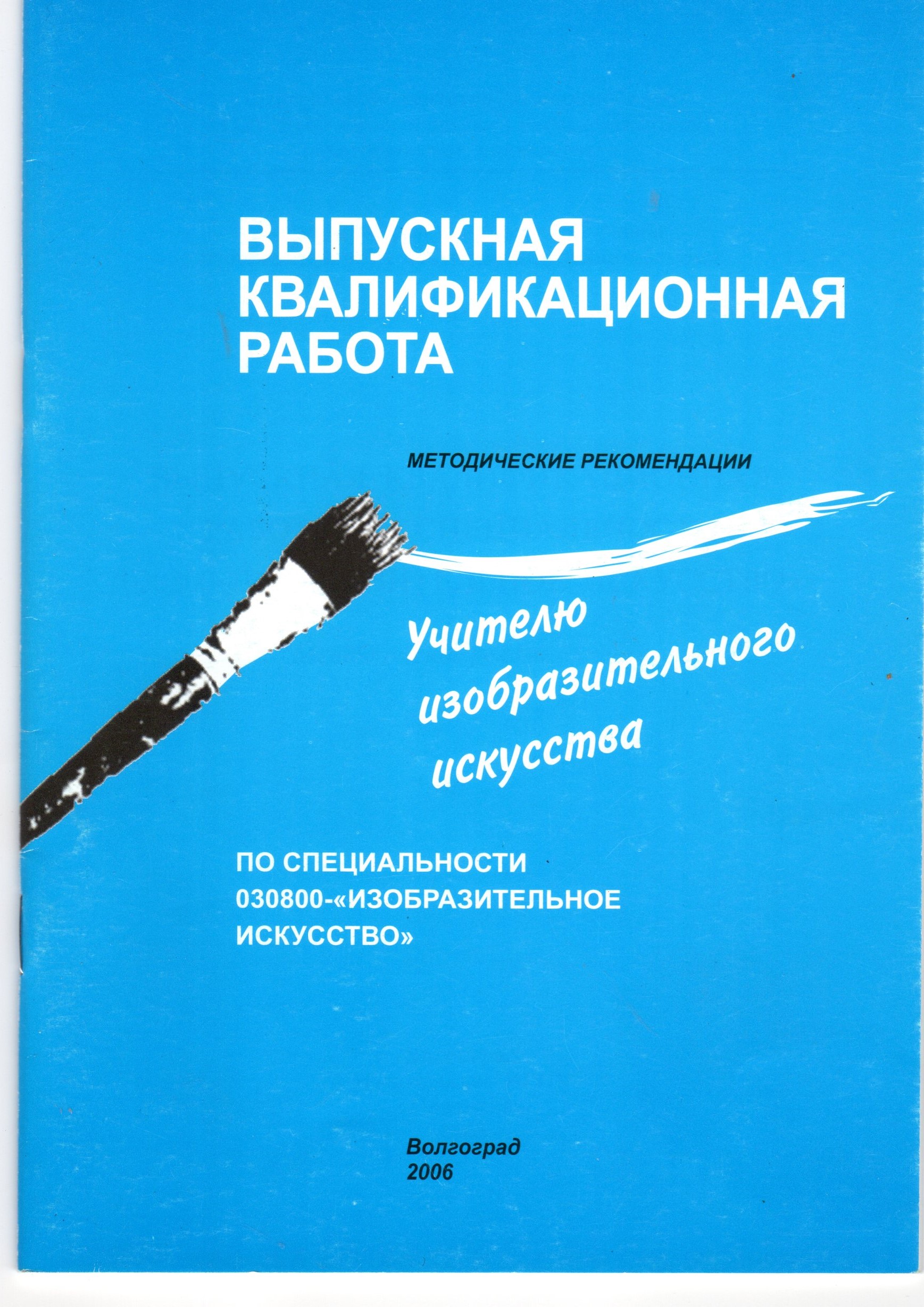 Выпускная квалификационная работа по специальности 030800 – «Изобразительное искусство»: метод. реком. / сост. О.С. Кириллова, О.В. Князева. – Волгоград: Изд-во ВГПУ «Перемена», 2006. – 34 с. Выпускная квалификационная работа по специальности 030800 – «Изобразительное искусство»: метод. реком. / сост. О.С. Кириллова, О.В. Князева. – Волгоград: Изд-во ВГПУ «Перемена», 2006. – 34 с.