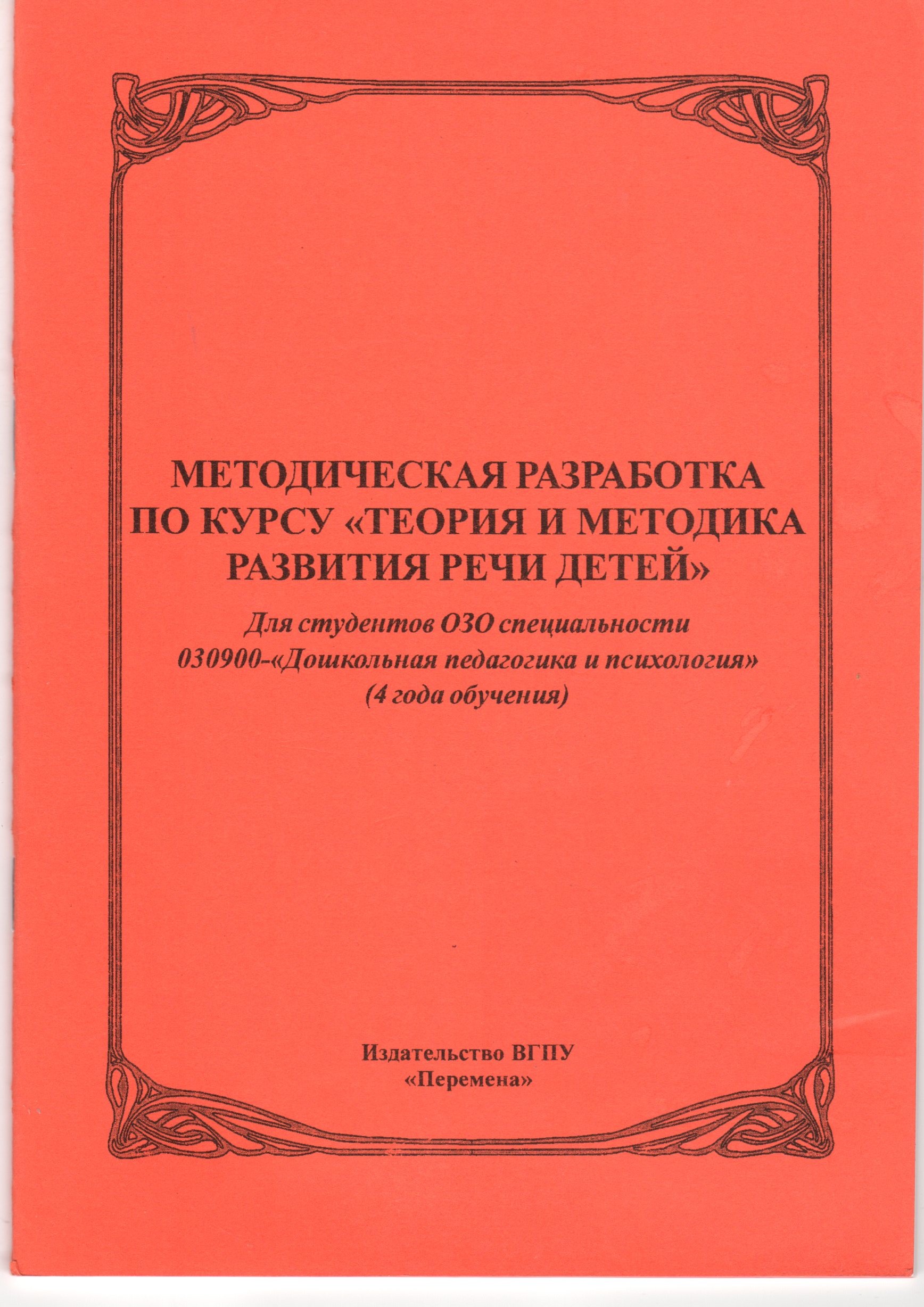 Методическая разработка по курсу «Теория и методика развития речи детей» / сост. С.А. Шатрова. – Волгоград: Изд-во ВГПУ «Перемена», 2008. – 40 с