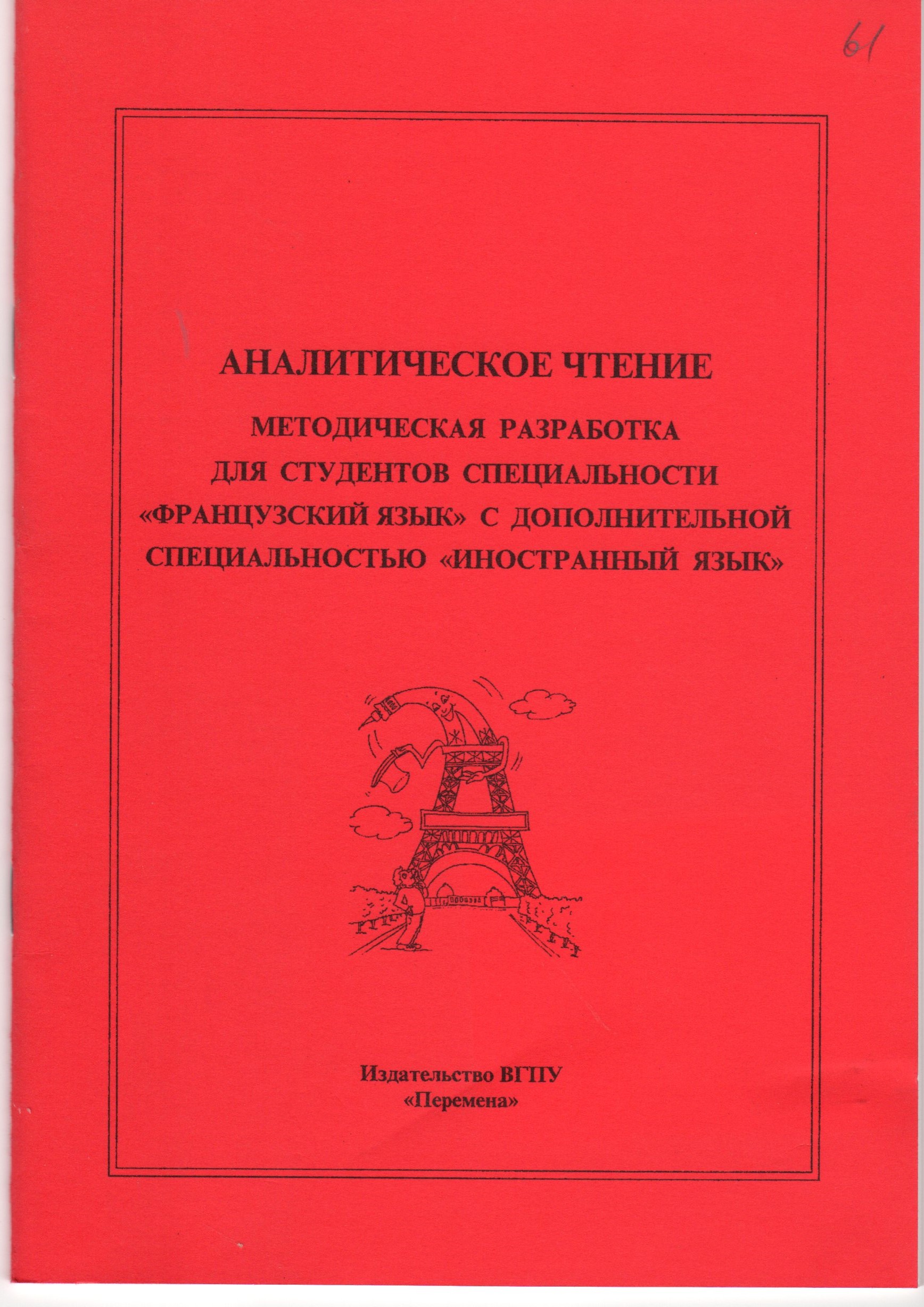 Аналитическое чтение: метод. разраб. для студ. спец. «Французский язык» / сост. Д.Ю. Гулинов., М.А. Эстерман. – Волгоград: Изд-во ВГПУ «Перемена», 2010. –Ч.2. – 40 с. Аналитическое чтение: метод. разраб. для студ. спец. «Французский язык» / сост. Д.Ю. Гулинов., М.А. Эстерман. – Волгоград: Изд-во ВГПУ «Перемена», 2010. –Ч.2. – 40 с.