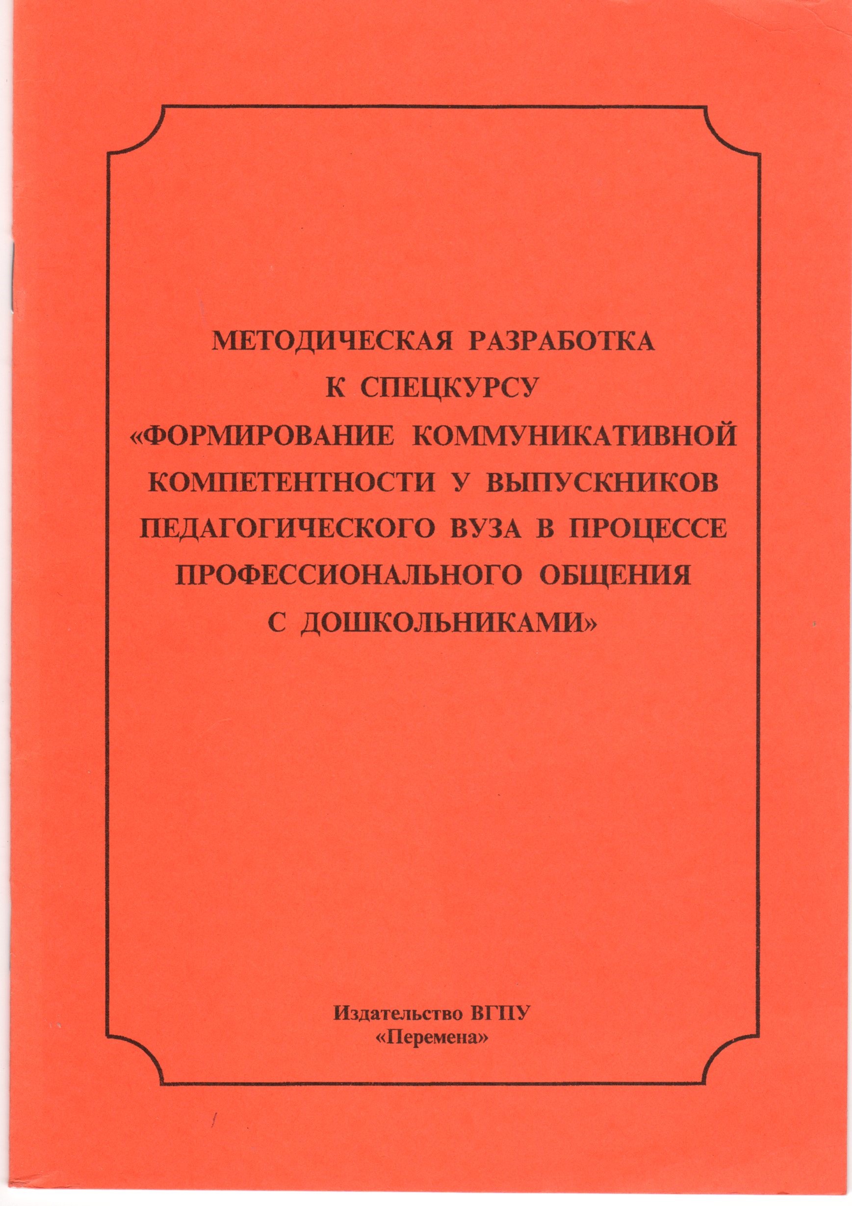 Методическая разработка к спецкурсу «Формирование коммуникативной компетентности у выпускников педагогического вуза в процессе профессионального общения с дошкольниками»./ сост. С.А. Шатрова. – Волгоград: Изд-во ВГПУ «Перемена», 2008. – 16 с.