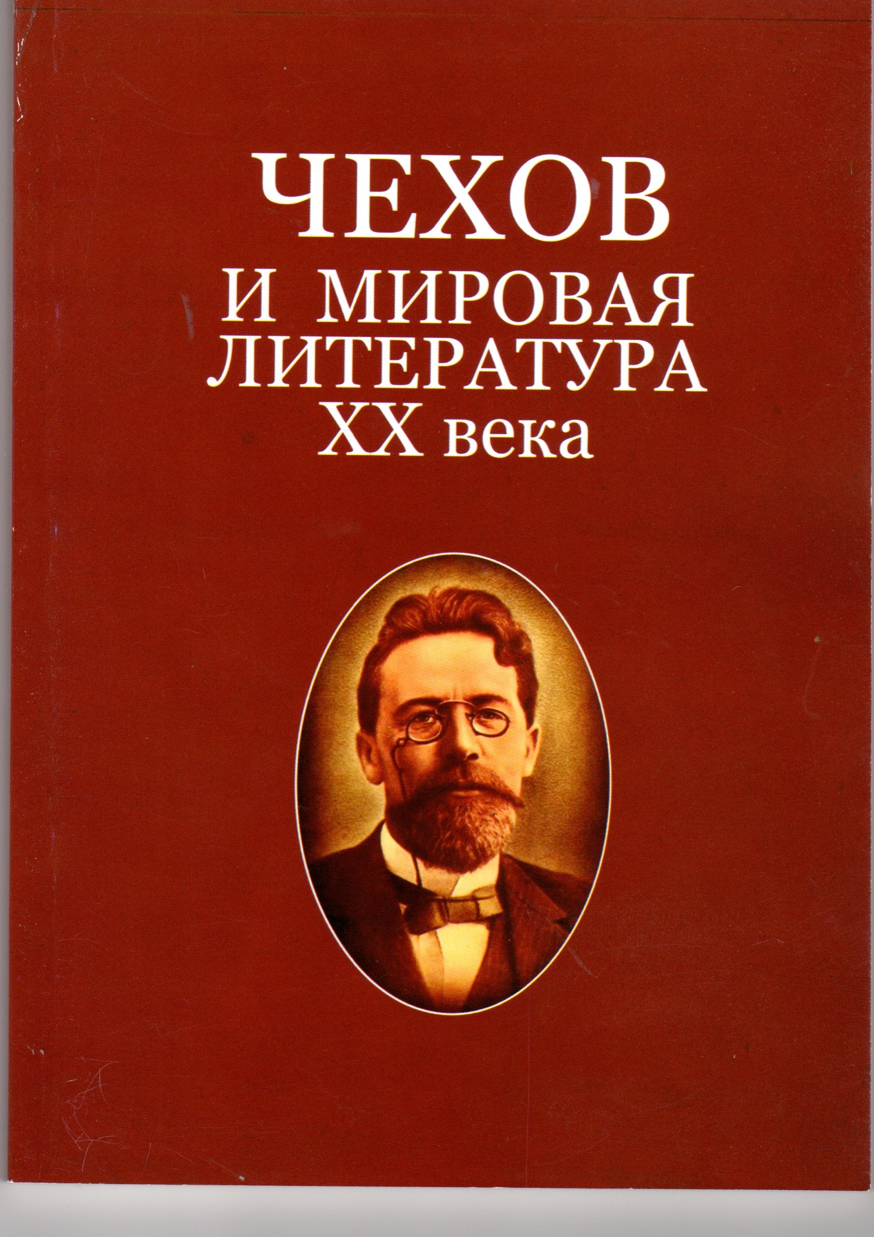 Чехов и мировая литература XX века: монография / сост. Науч. Ред. К.А. Субботина. – Волгоград: Изд-во ВГПУ «Перемена», 2010. – 143 с. Чехов и мировая литература XX века: монография / сост. Науч. Ред. К.А. Субботина. – Волгоград: Изд-во ВГПУ «Перемена», 2010. – 143 с.