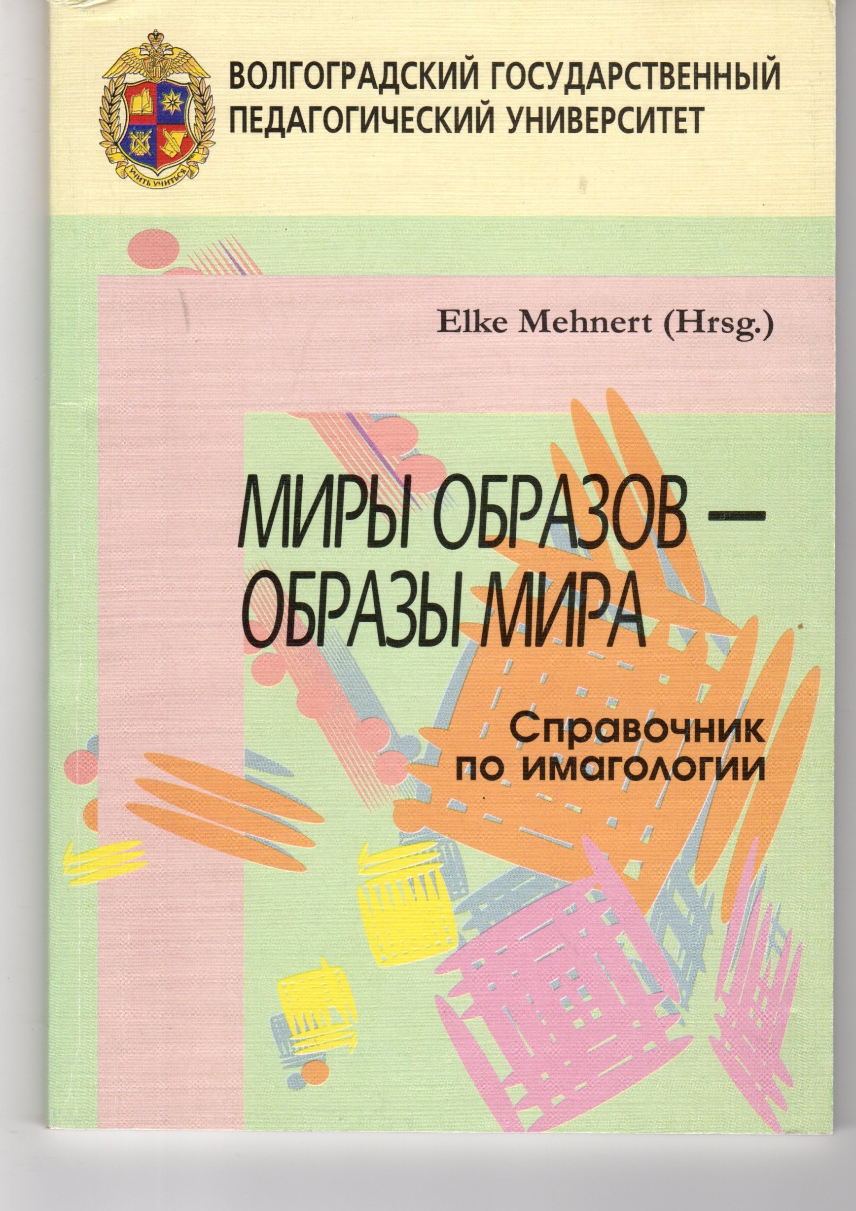 Миры образов – образы мира: Справочник по имагологии / ВГПУ; Пер. с нем. М.И. Логвинова, Н.В. Бутковой. – 2-е изд., доп. – Волгоград: Перемена, 2003. – 94 с. Миры образов – образы мира: Справочник по имагологии / ВГПУ; Пер. с нем. М.И. Логвинова, Н.В. Бутковой. – 2-е изд., доп. – Волгоград: Перемена, 2003. – 94 с.