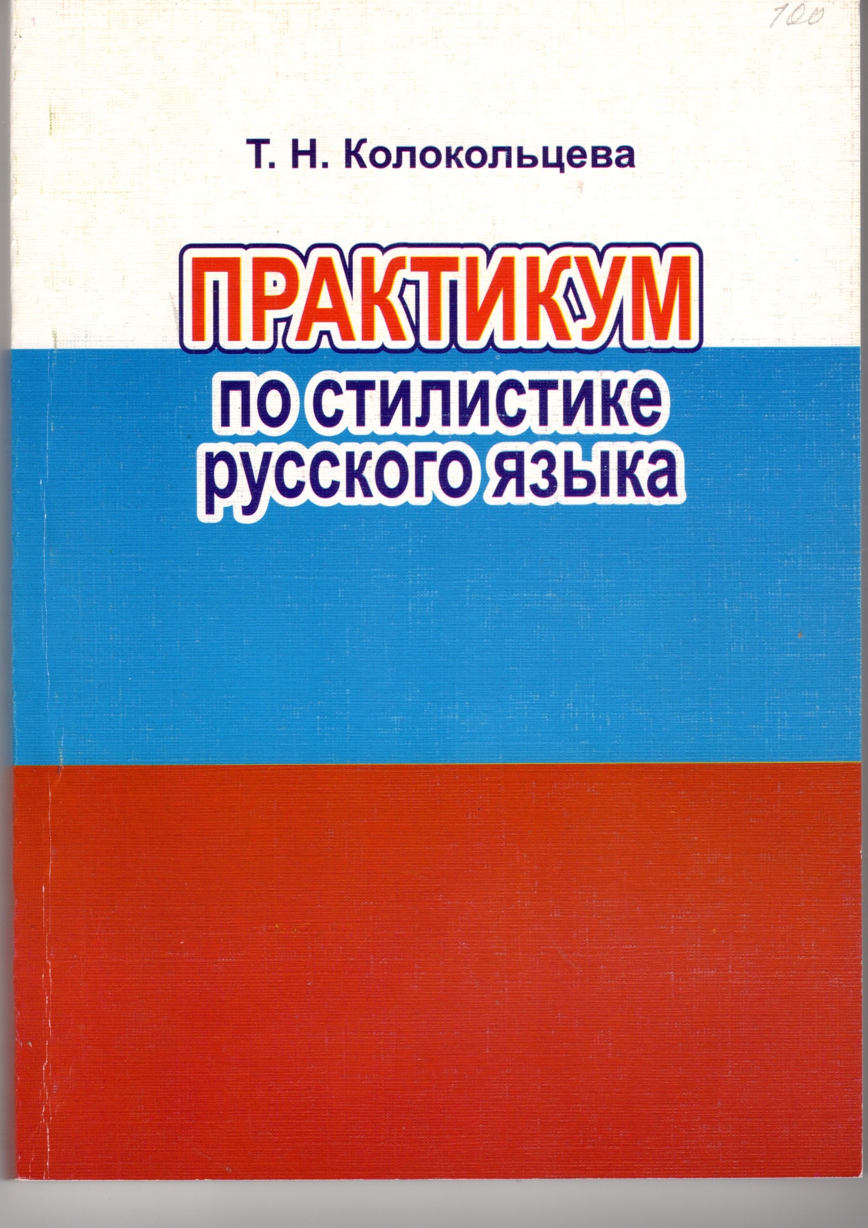 Практикум по стилистике русского языка: учеб. пособие. / сост. Т.Н. Колокольцева. – Волгоград: Изд-во ВГПУ «Перемена», 2006. – 187 с. Практикум по стилистике русского языка: учеб. пособие. / сост. Т.Н. Колокольцева. – Волгоград: Изд-во ВГПУ «Перемена», 2006. – 187 с.