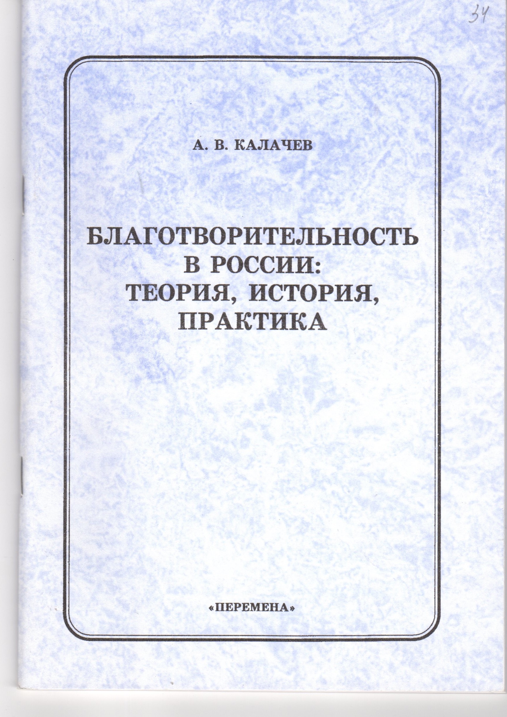 Благотворительность в России: теория, история, практика: учеб. пособие. / сост. А.В. Калачев. – Волгоград: Перемена, 2004. – 96 с. Благотворительность в России: теория, история, практика: учеб. пособие. / сост. А.В. Калачев. – Волгоград: Перемена, 2004. – 96 с.