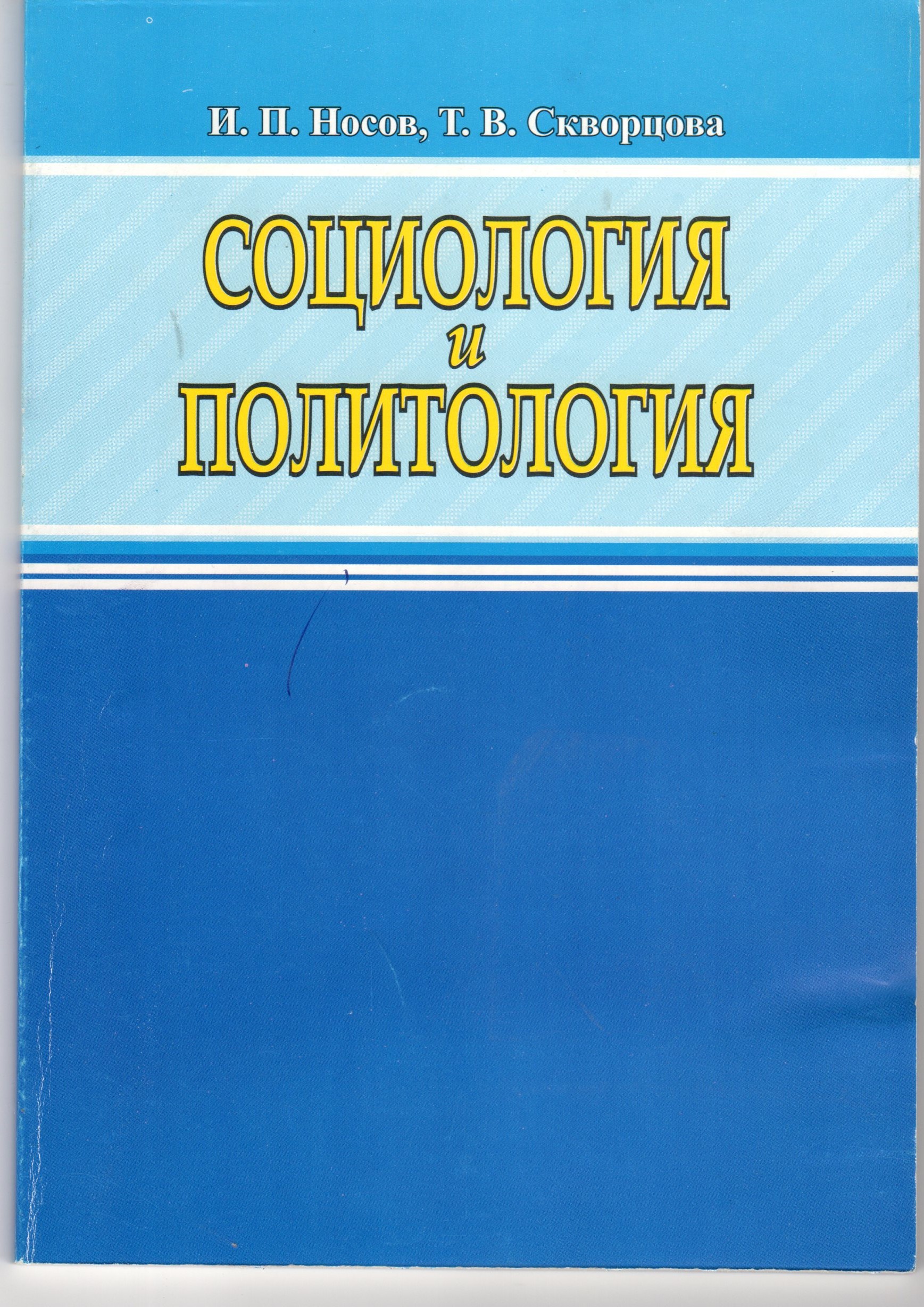 Социология и политология: учеб.-метод. пособие для студ. гуманит. спец. / И.П. Носов., Т.В. Скворцова; науч. Ред. А.П.Горячев . –Волгоград: Изд-во ВГПУ «Перемена», 2009. – 91 с. Социология и политология: учеб.-метод. пособие для студ. гуманит. спец. / И.П. Носов., Т.В. Скворцова; науч. Ред. А.П.Горячев . –Волгоград: Изд-во ВГПУ «Перемена», 2009. – 91 с.