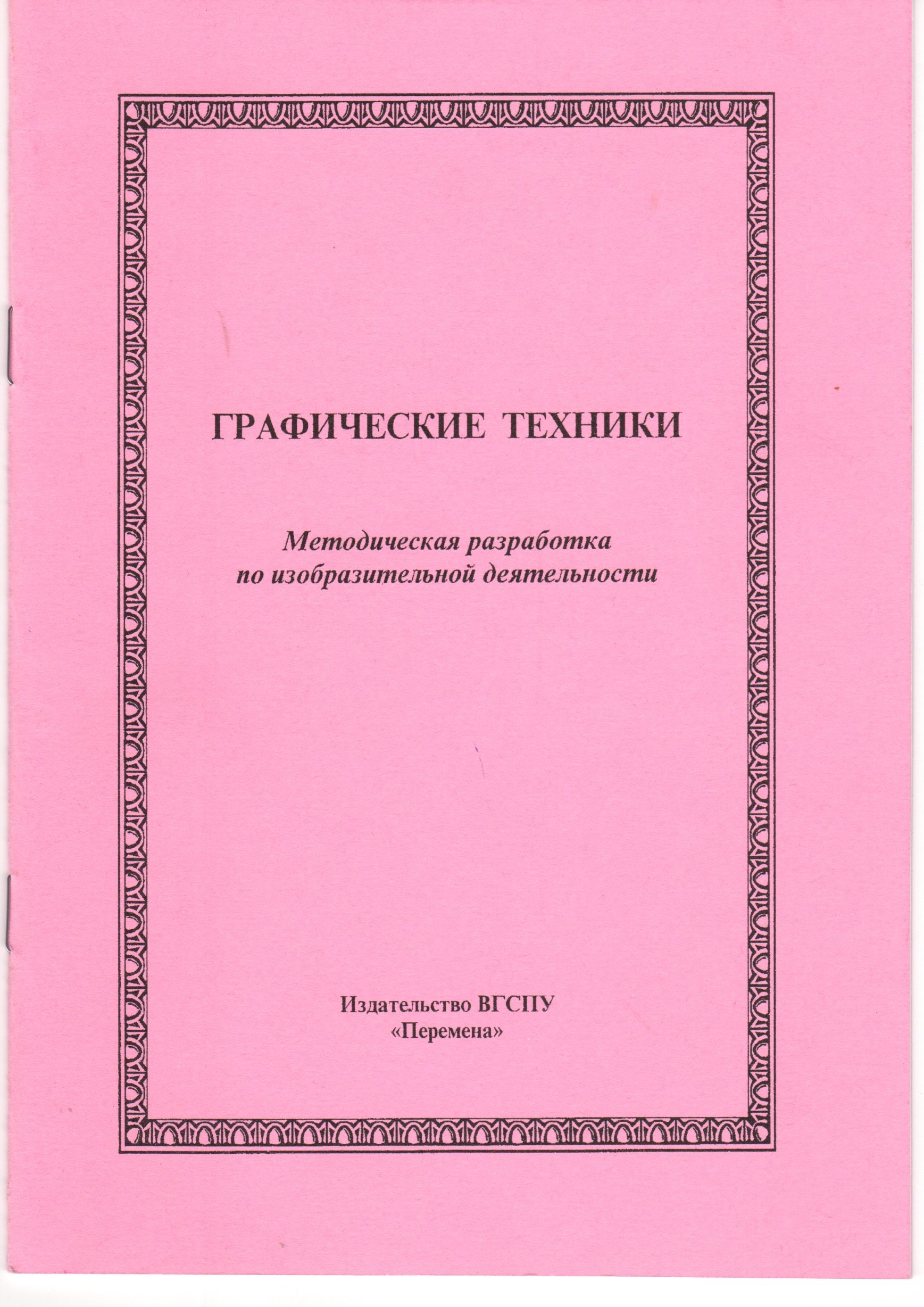 Графические техники: метод. разраб. по изобразительной деятельности / сост. Ю.Ю. Березина, В.В. Елисеева, Т.В. Шуина. – Волгоград: Изд-во «Перемена», 2012. – 16 с. Графические техники: метод. разраб. по изобразительной деятельности / сост. Ю.Ю. Березина, В.В. Елисеева, Т.В. Шуина. – Волгоград: Изд-во «Перемена», 2012. – 16 с.