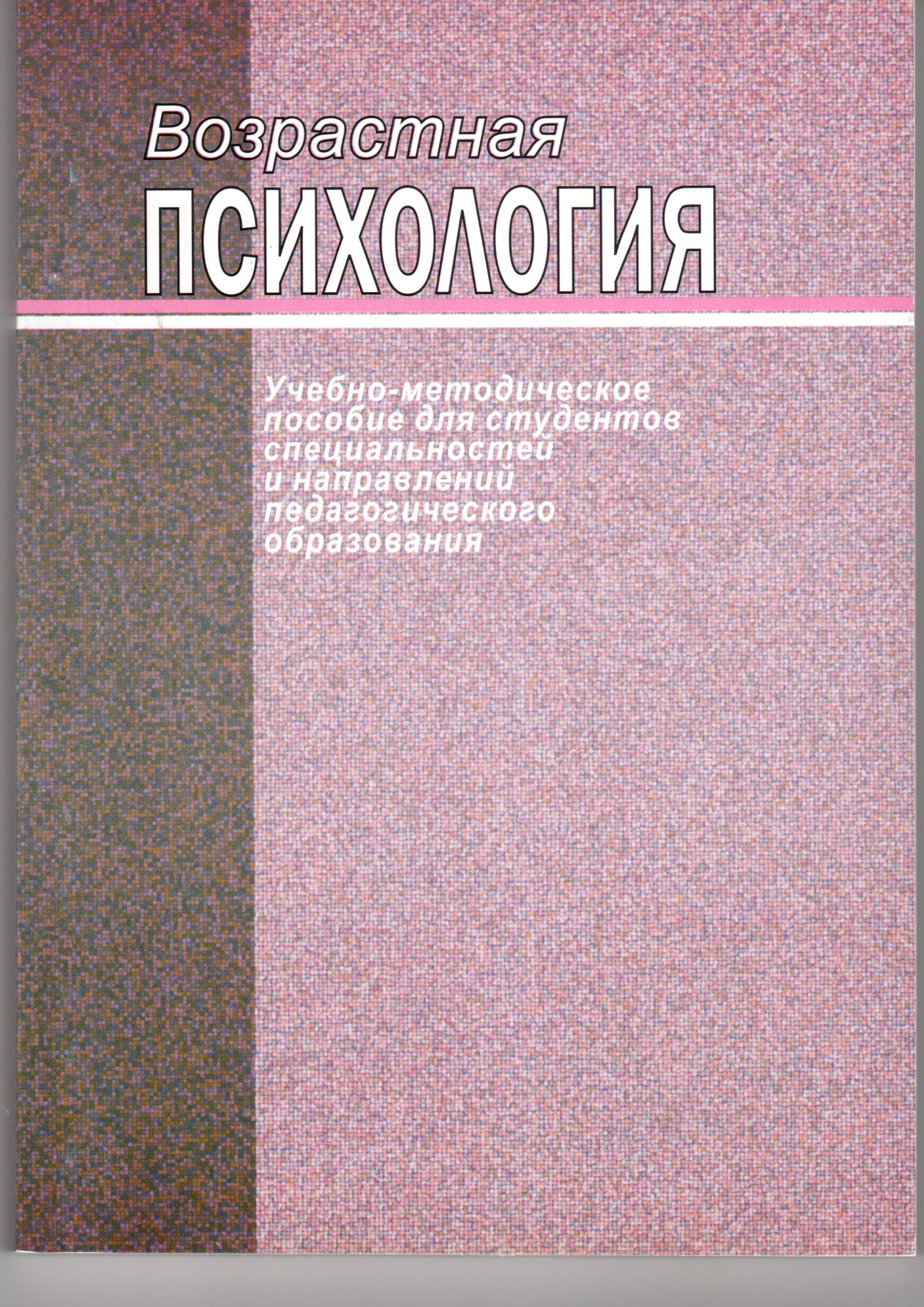 Возрастная психология: учеб.-метод. пособие для студ. спец. и направ. Пед. образования / под ред. И.В. Жулановой. – Волгоград: Изд-во ВГПУ «Перемена», 2008. – 203 с. Возрастная психология: учеб.-метод. пособие для студ. спец. и направ. Пед. образования / под ред. И.В. Жулановой. – Волгоград: Изд-во ВГПУ «Перемена», 2008. – 203 с.