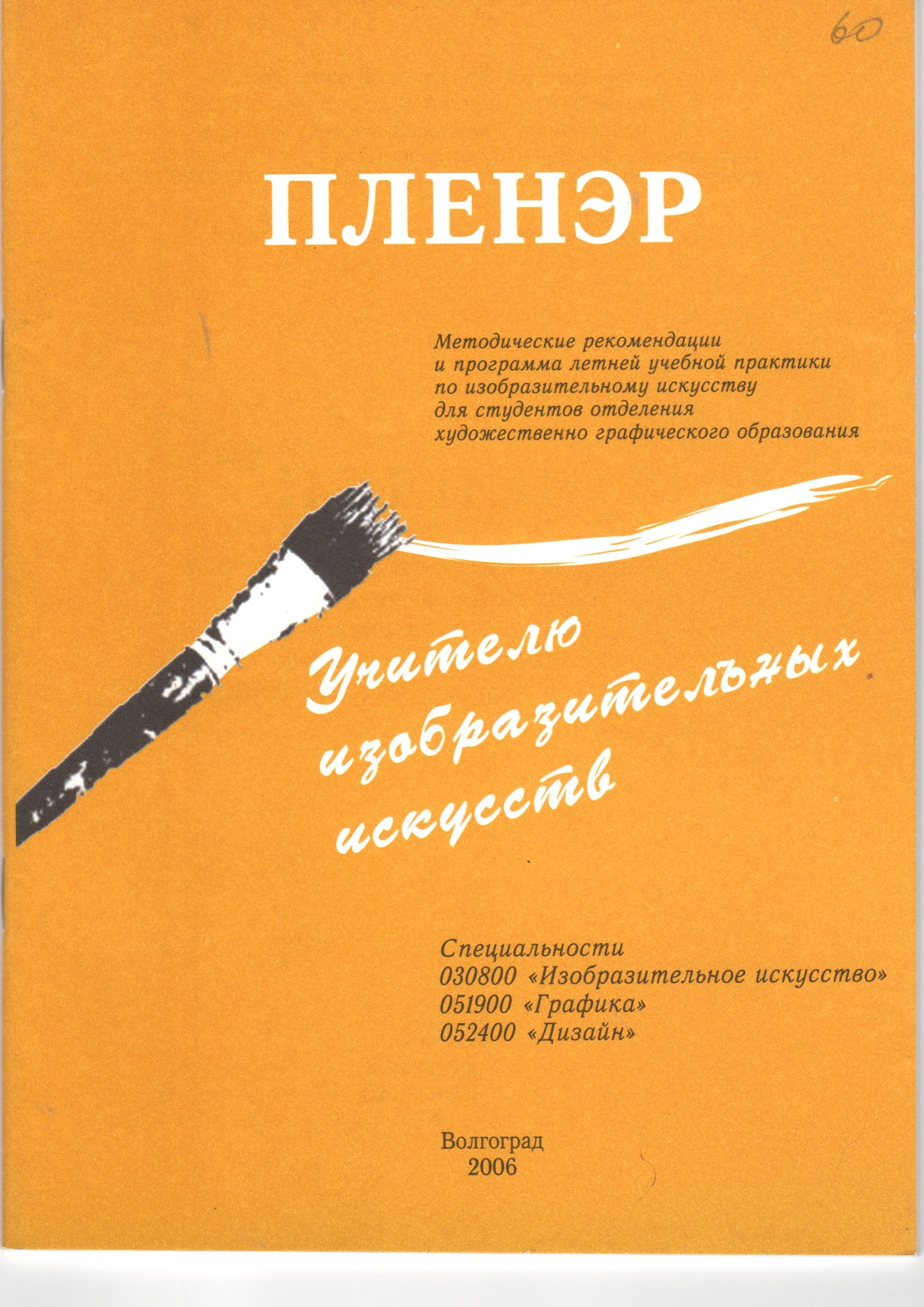 Плэнер: метод. реком. и программа летней учеб. практики по изобр. искусству для студ. отд-ния худож.-граф. образования / сост. О.С. Кириллова. – Волгоград: Перемена, 2006. – 48 с. Плэнер: метод. реком. и программа летней учеб. практики по изобр. искусству для студ. отд-ния худож.-граф. образования / сост. О.С. Кириллова. – Волгоград: Перемена, 2006. – 48 с.