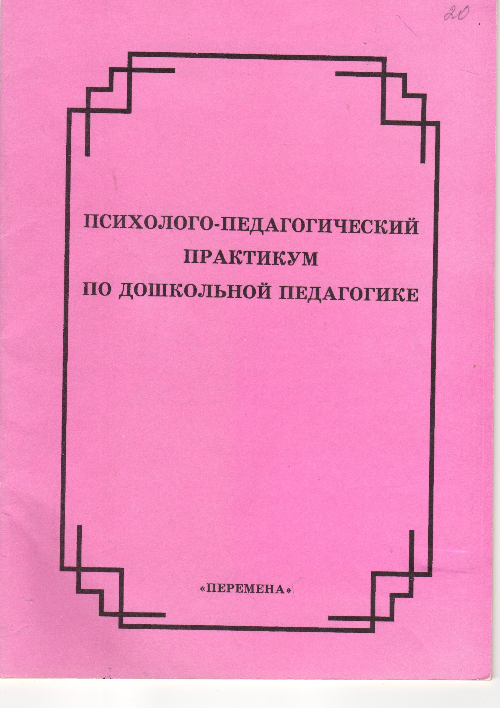 Психолого-педагогический практикум по дошкольной педагогике: метод. разраб. лаб. Практ. занятий для студ. дошк. отд-ия фак. ПиМНО / сост. Л.Б. Черезова, С.В. Соколова, И.А. Липчанская, В.В. Улитина. – Волгоград: Перемена, 2003. – 40 с.