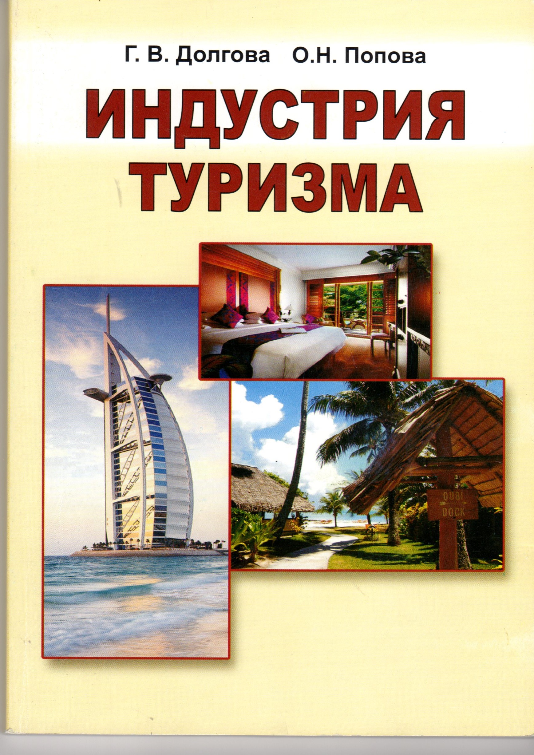 История туризма: учеб. пособие для студ. спец. 100103 «Социально-культурный сервис и туризм» / сост. Г.В. Долгова., О.Н. Попова. – Волгоград: Изд-во ВГПУ «Перемена», 2009. – 152 с. История туризма: учеб. пособие для студ. спец. 100103 «Социально-культурный сервис и туризм» / сост. Г.В. Долгова., О.Н. Попова. – Волгоград: Изд-во ВГПУ «Перемена», 2009. – 152 с.