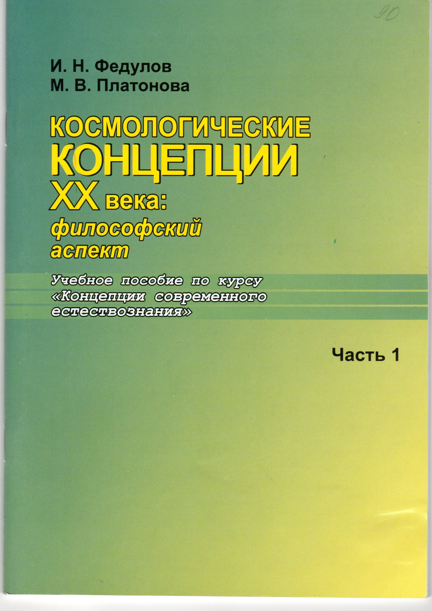 Космологические концепции XX века: философский аспект: учеб. пособие по курсу «Концепции современного естествознания» / под ред. А.П. Горячева. – Волгоград: Изд-во ВГПУ «Перемена», 2008 – 56 с. Космологические концепции XX века: философский аспект: учеб. пособие по курсу «Концепции современного естествознания» / под ред. А.П. Горячева. – Волгоград: Изд-во ВГПУ «Перемена», 2008 – 56 с.