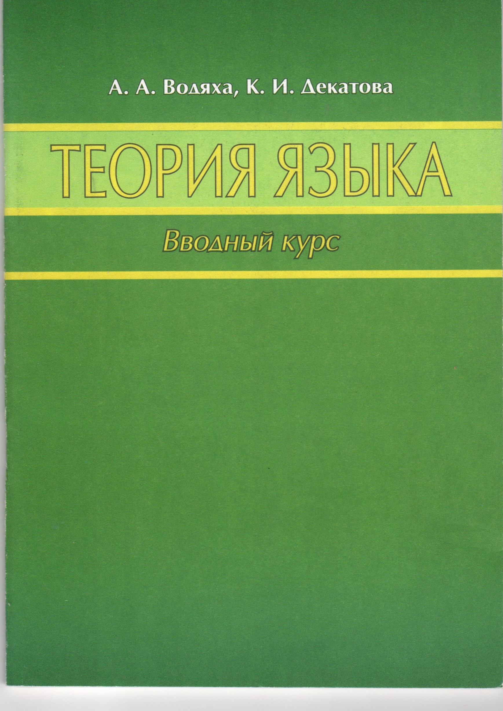 Теория языка. Вводный курс: учеб.-метод. пособие для студ. филол. фак. / сост. А.А. Водяха, К.И. Декатова. – Волгоград: Перемена, 2005. – 79 с. Теория языка. Вводный курс: учеб.-метод. пособие для студ. филол. фак. / сост. А.А. Водяха, К.И. Декатова. – Волгоград: Перемена, 2005. – 79 с.