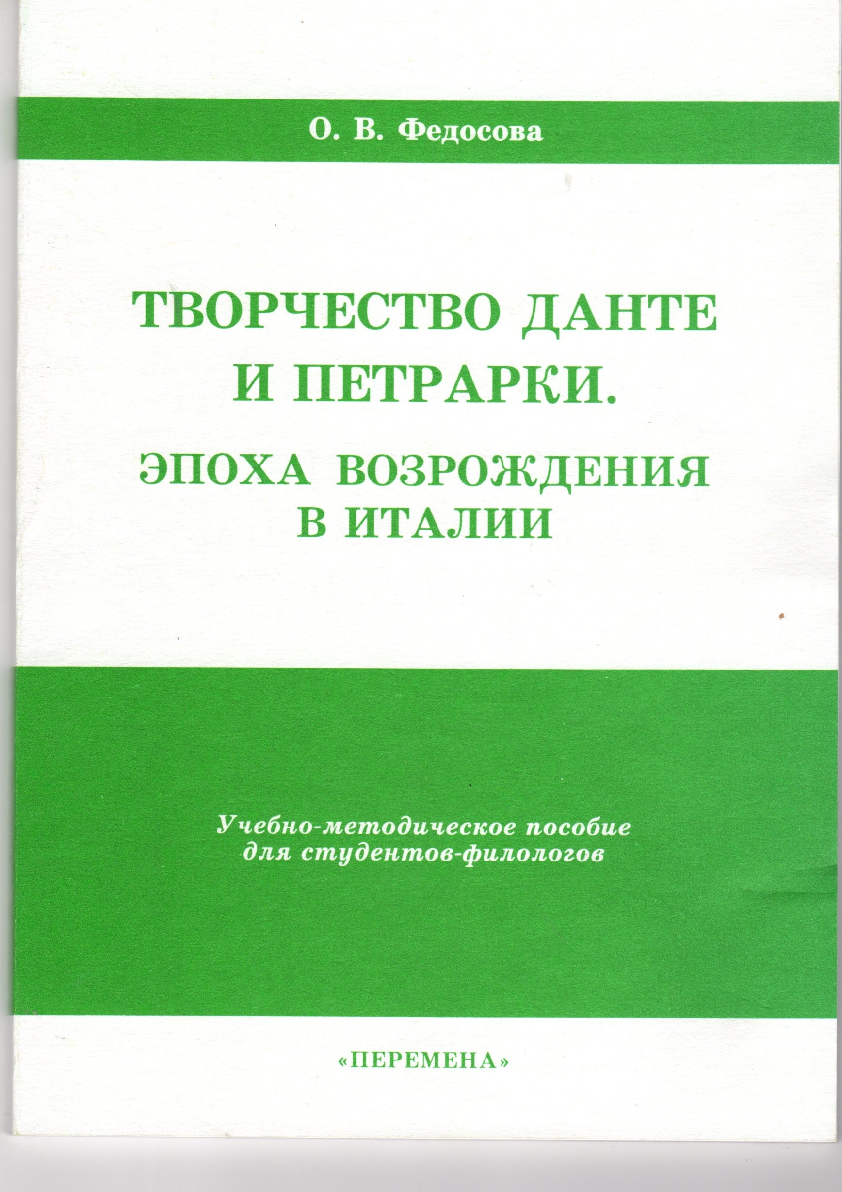 Творчество Данте и Петрарки. Эпоха Возрождения в Италии: Учеб.-метод. пособие для студентов-филологов. / сост. О.В. Федосова. – Волгоград: Перемена, 2003. – 118 с. Творчество Данте и Петрарки. Эпоха Возрождения в Италии: Учеб.-метод. пособие для студентов-филологов. / сост. О.В. Федосова. – Волгоград: Перемена, 2003. – 118 с.