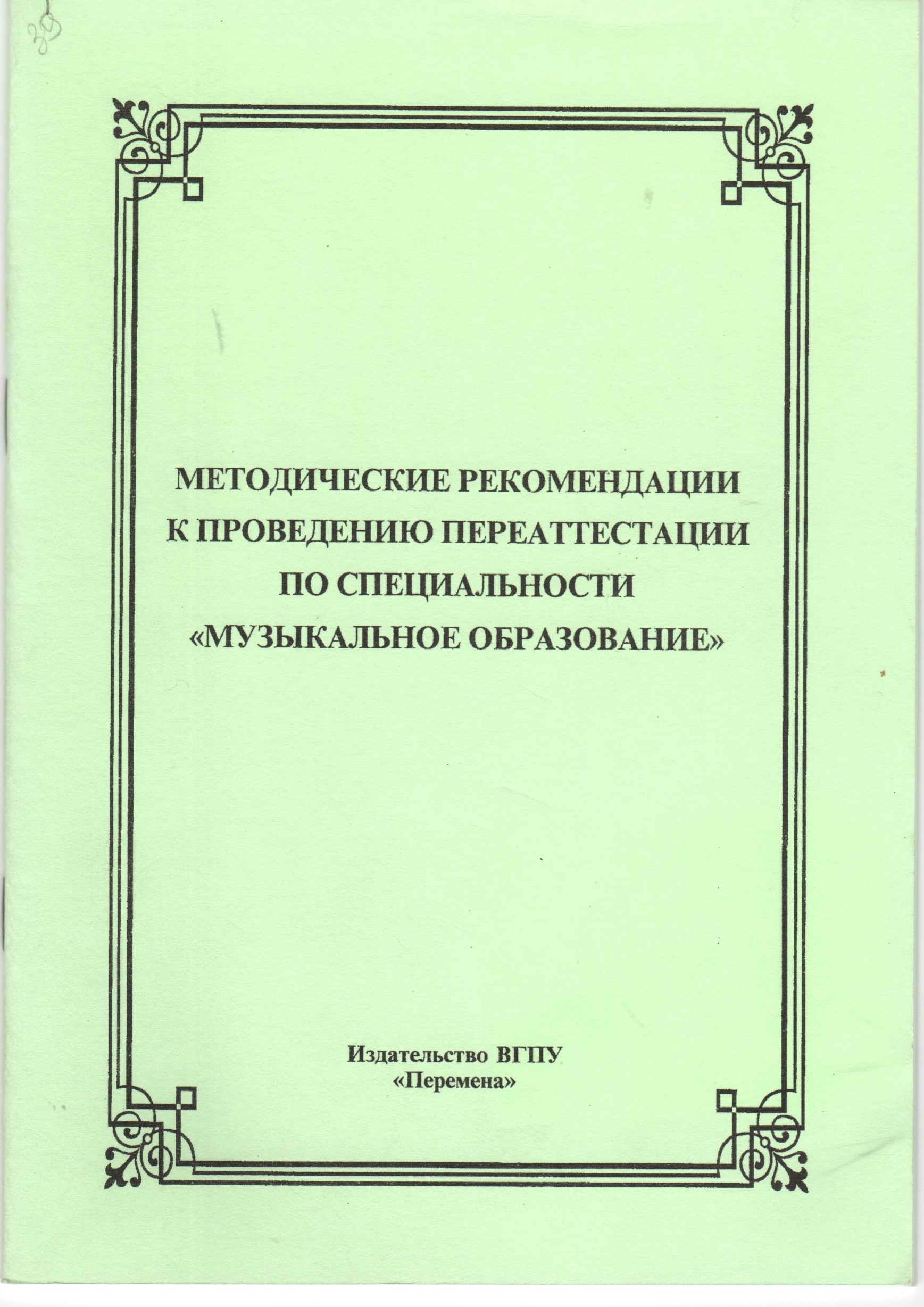 Методические рекомендации к проведению переаттестации по специальности «Музыкальное образование» / сост. И.В. Арановская, М.А. Олейник, Л.П. Щепотько, Н.В. Кириченко. – Волгоград: Изд-во ВГПУ «Перемена», 2007. – 31 с. Методические рекомендации к проведению переаттестации по специальности «Музыкальное образование» / сост. И.В. Арановская, М.А. Олейник, Л.П. Щепотько, Н.В. Кириченко. – Волгоград: Изд-во ВГПУ «Перемена», 2007. – 31 с.