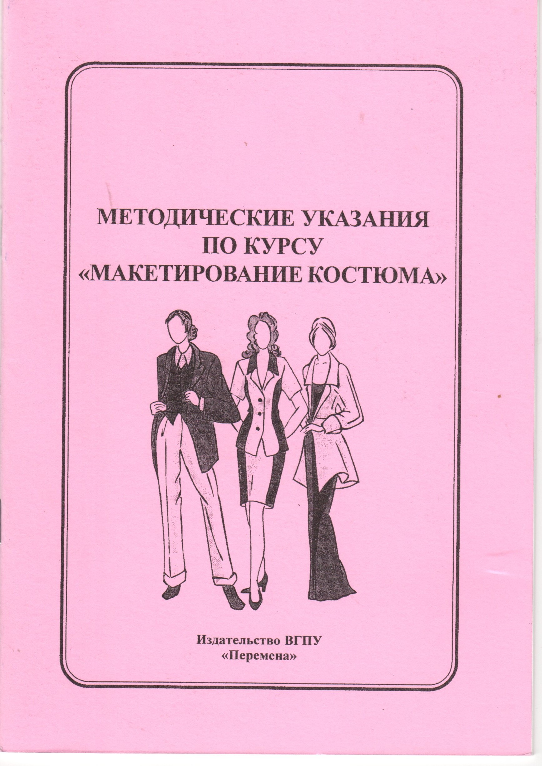 Методические указания по курсу «Макетирование костюма». Для студ. спец. 052400 / сост. О.Б. Старосветскова. – Волгоград: Изд-во ВГПУ «Перемена», 2007. – 27 с. Методические указания по курсу «Макетирование костюма». Для студ. спец. 052400 / сост. О.Б. Старосветскова. – Волгоград: Изд-во ВГПУ «Перемена», 2007. – 27 с.