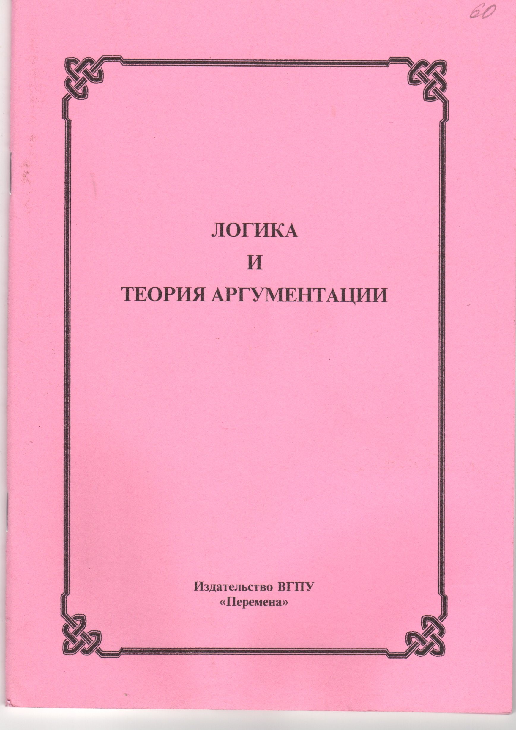 Логика и теория аргументации: метод. реком. и планы семинарских занятий для студ. отд. заочн. обучения / сост. А.П. Горячев., И.П. Носов; отв. ред. К.М. Никонов. – Волгоград: Изд-во ВГПУ «Перемена», 2009. – 49 с. Логика и теория аргументации: метод. реком. и планы семинарских занятий для студ. отд. заочн. обучения / сост. А.П. Горячев., И.П. Носов; отв. ред. К.М. Никонов. – Волгоград: Изд-во ВГПУ «Перемена», 2009. – 49 с.
