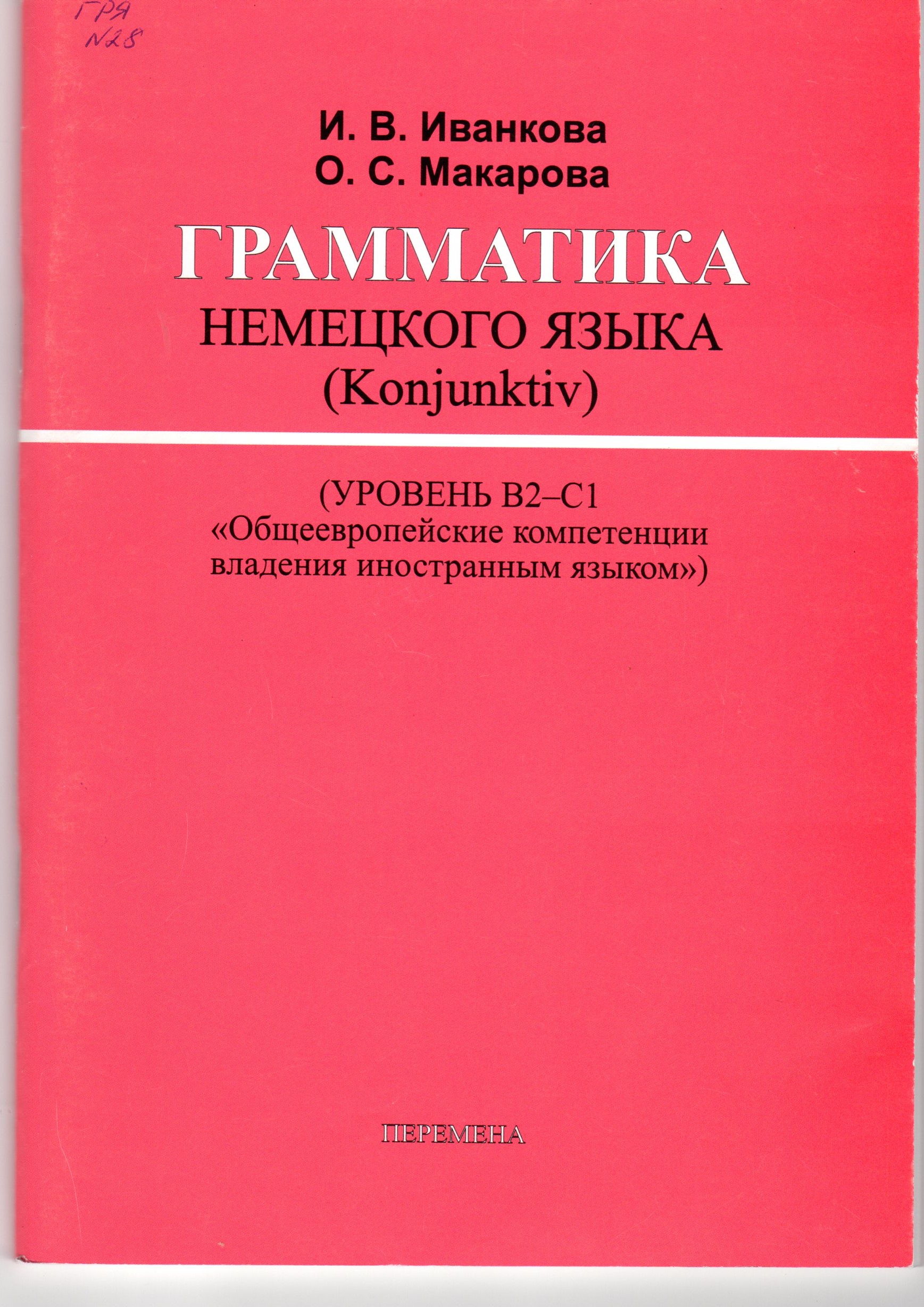 Грамматика немецкого языка (Konjunktiv) (уровень B2-C1 «Общеевропейские компетенции владения иностранным языком») / И.В. Иванкова, О.С. Макарова. – Волгоград: Изд-во ВГПУ «Перемена», 2009. – 78 с. Грамматика немецкого языка (Konjunktiv) (уровень B2-C1 «Общеевропейские компетенции владения иностранным языком») / И.В. Иванкова, О.С. Макарова. – Волгоград: Изд-во ВГПУ «Перемена», 2009. – 78 с.